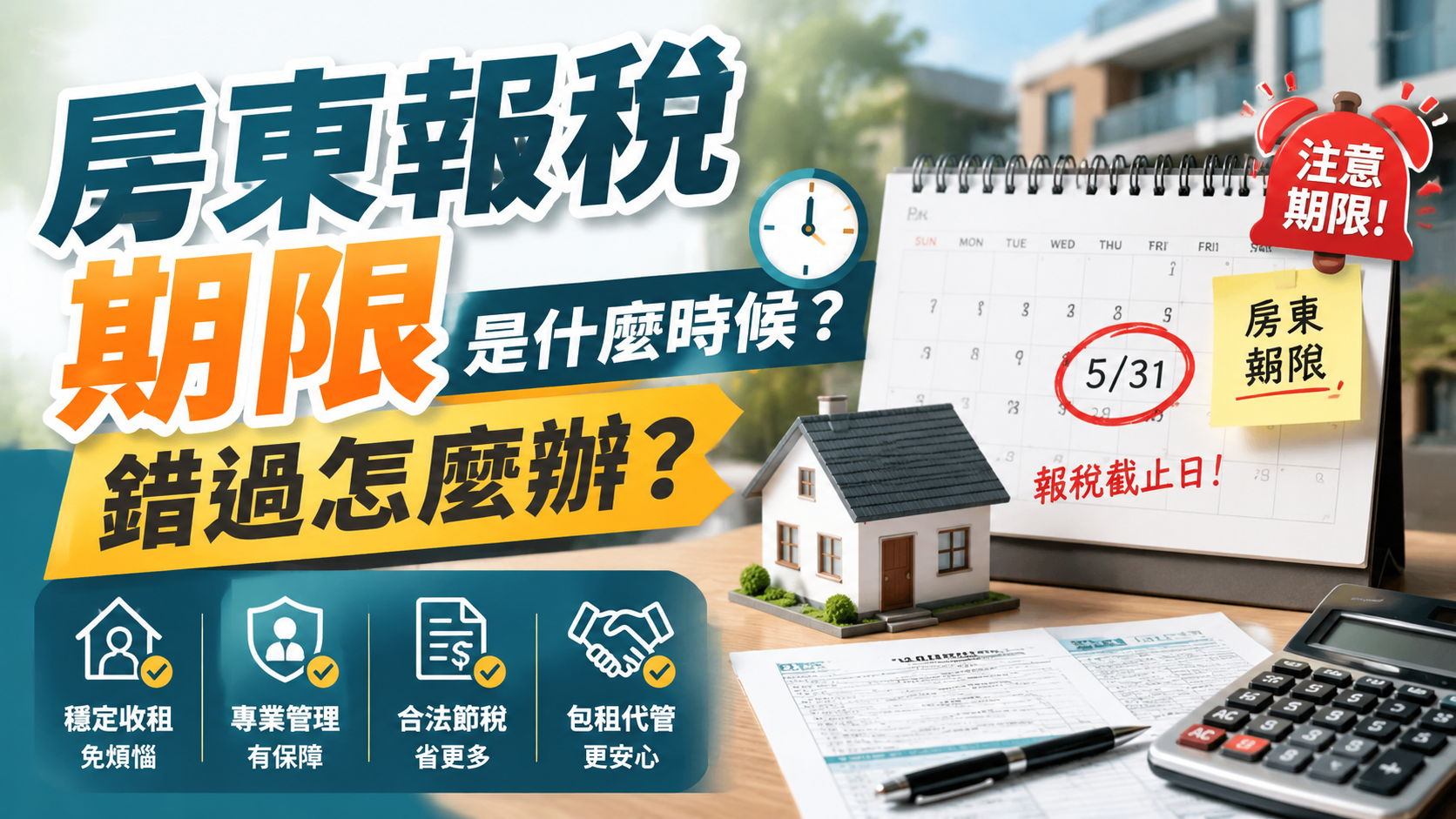 房東報稅期限是什麼時候？錯過怎麼辦