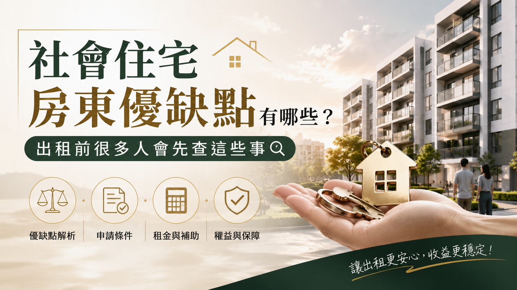 社會住宅房東優缺點有哪些？出租前很多人會先查這些事