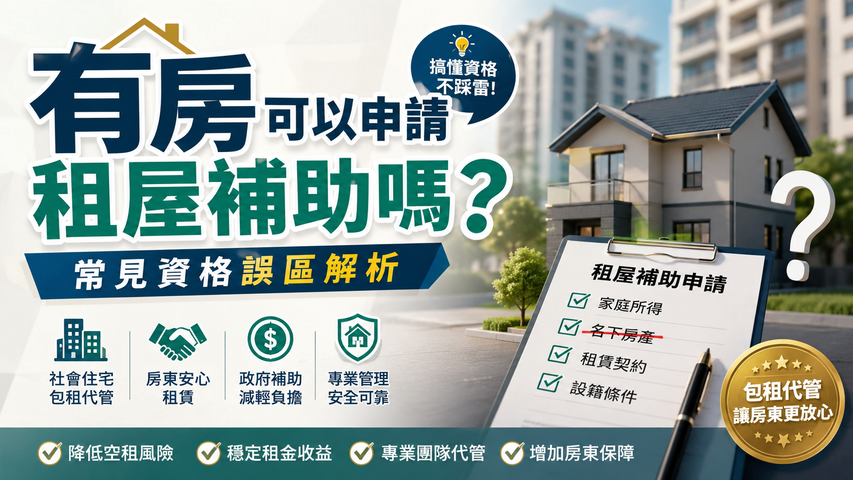 有房可以申請租屋補助嗎？常見資格誤區解析