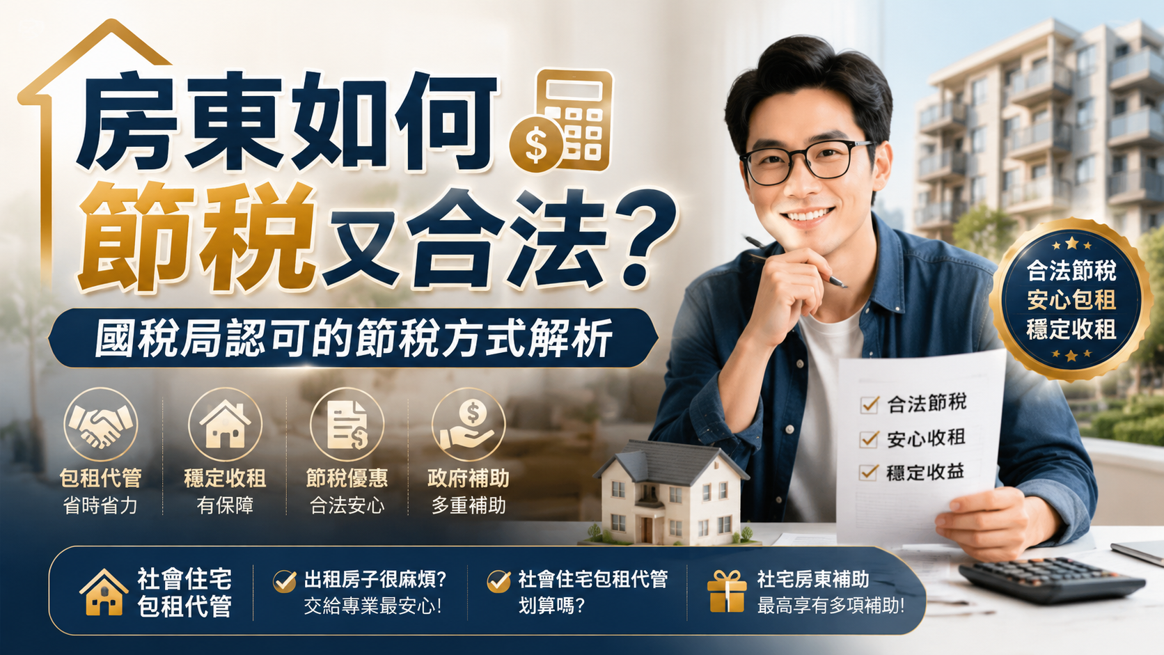 房東如何節稅又合法？國稅局認可的節稅方式解析