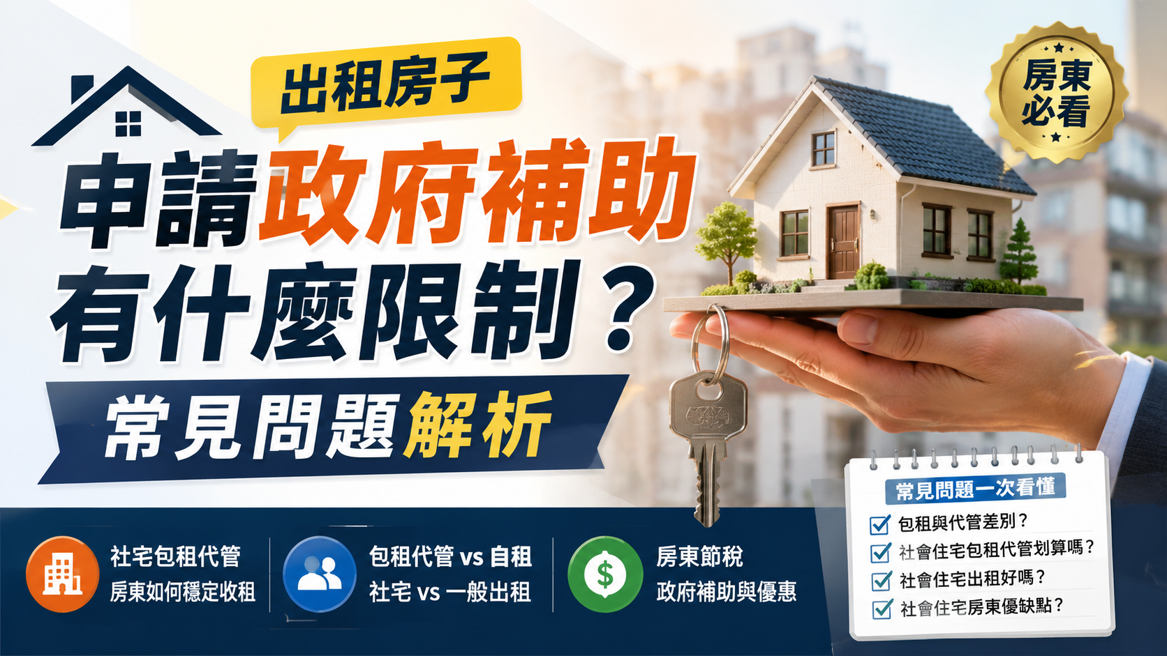 出租房子申請政府補助有什麼限制？常見問題解析