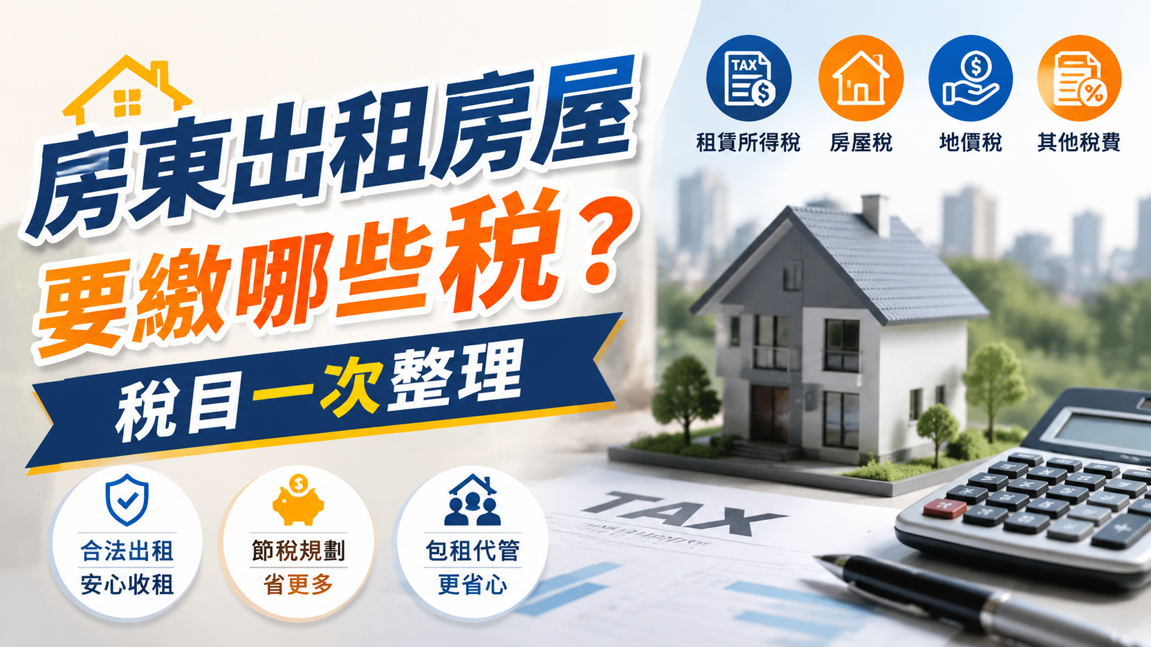 房東出租房屋要繳哪些稅？稅目一次整理