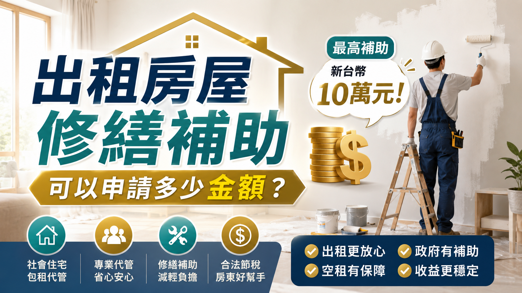 文章標題 房屋修繕補助,修繕補助申請,老屋修繕補助,出租房屋修繕補助