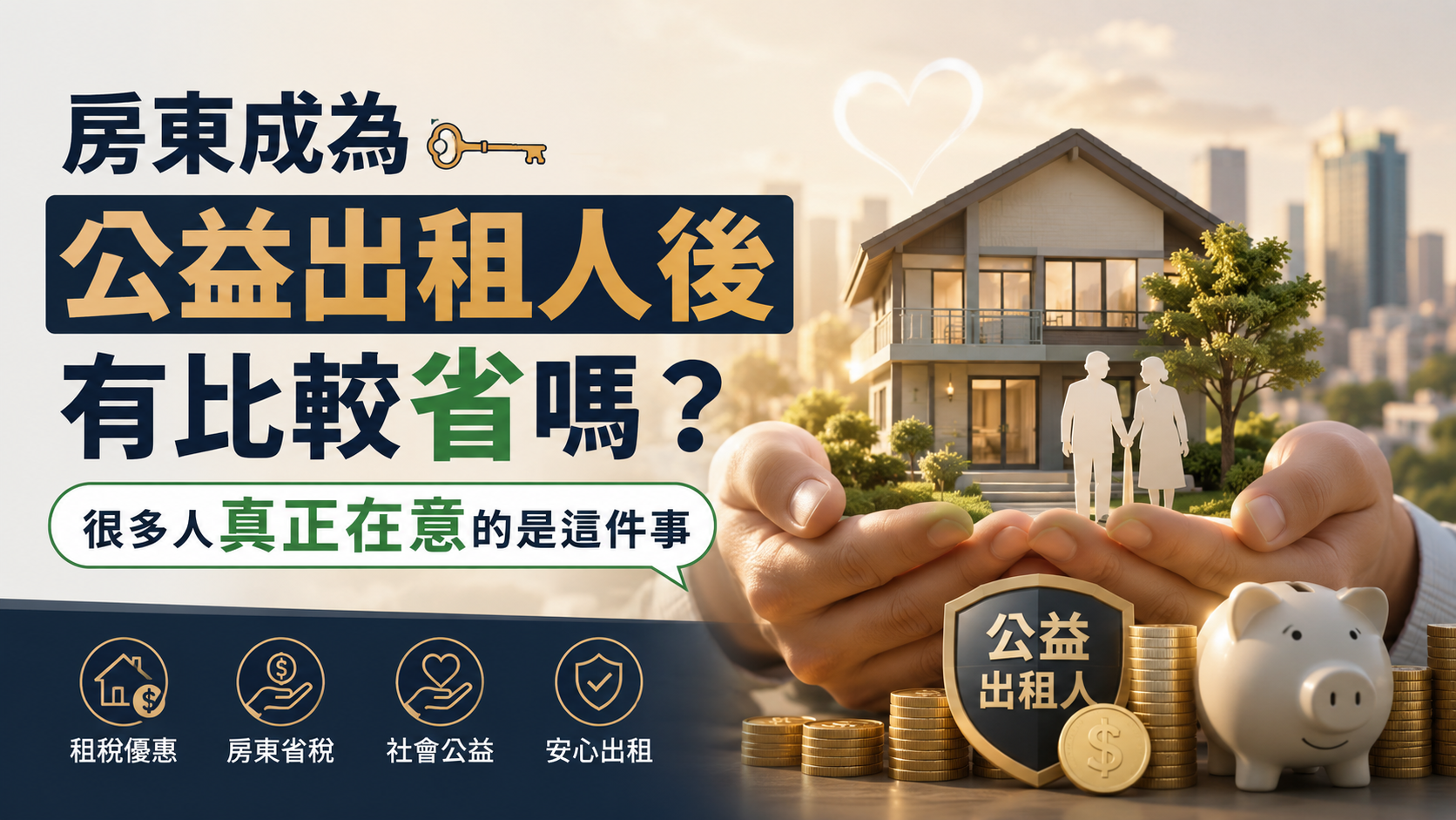 房東成為公益出租人後有比較省嗎？很多人真正在意的是這件事