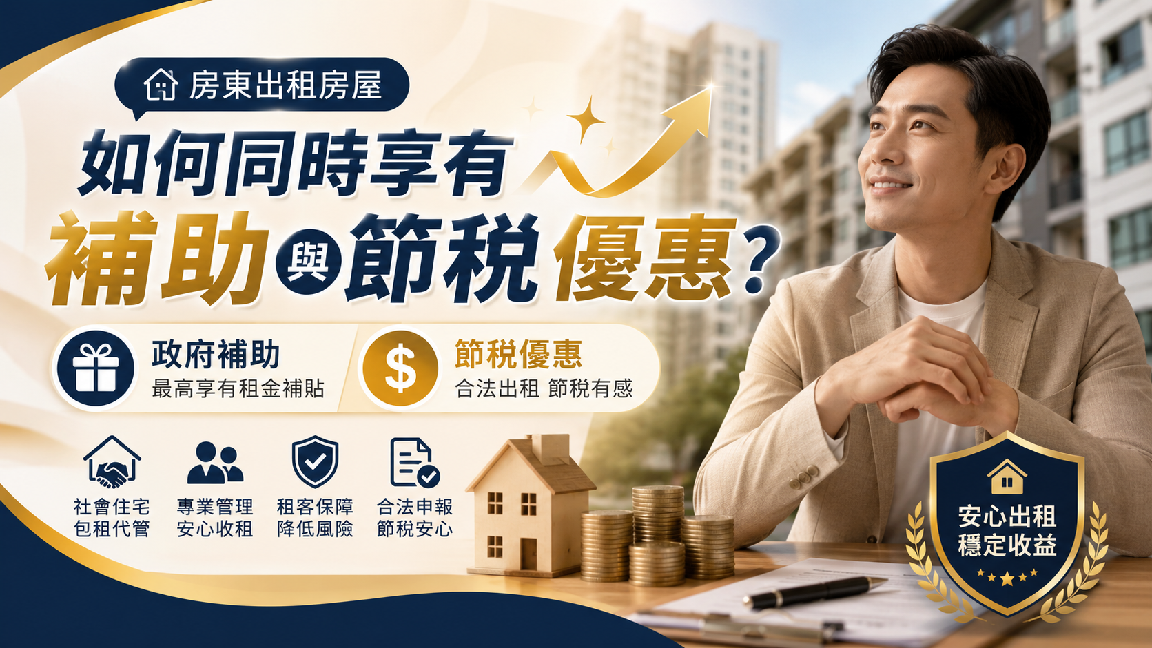 房東出租房屋如何同時享有補助與節稅優惠？