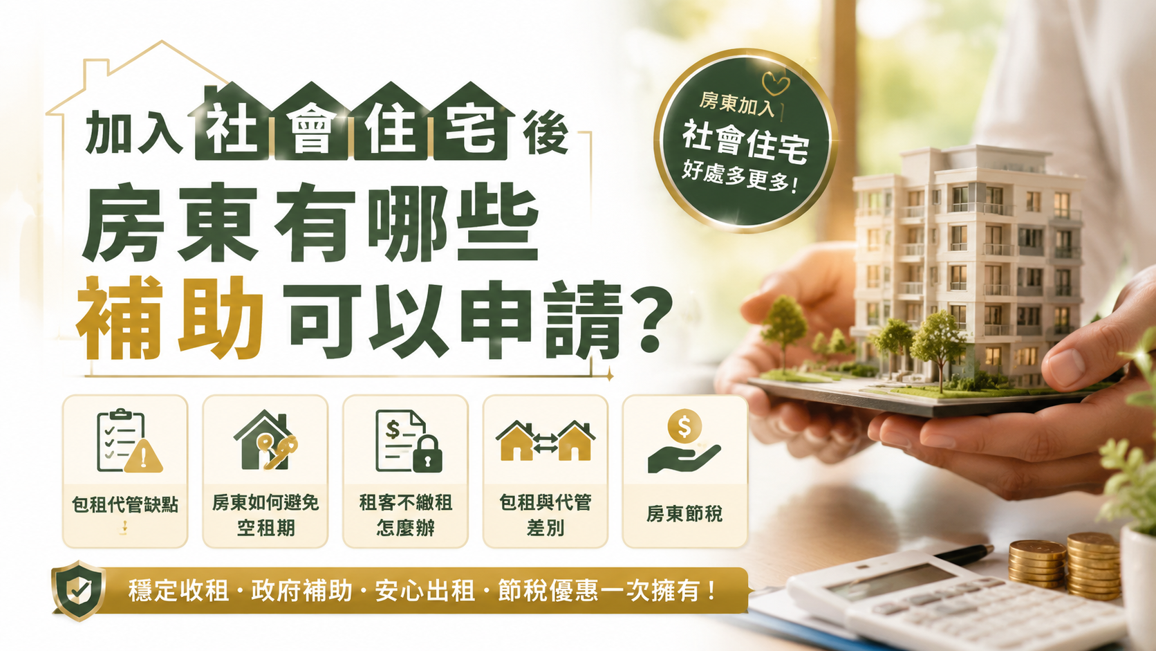 加入社會住宅後房東有哪些補助可以申請？