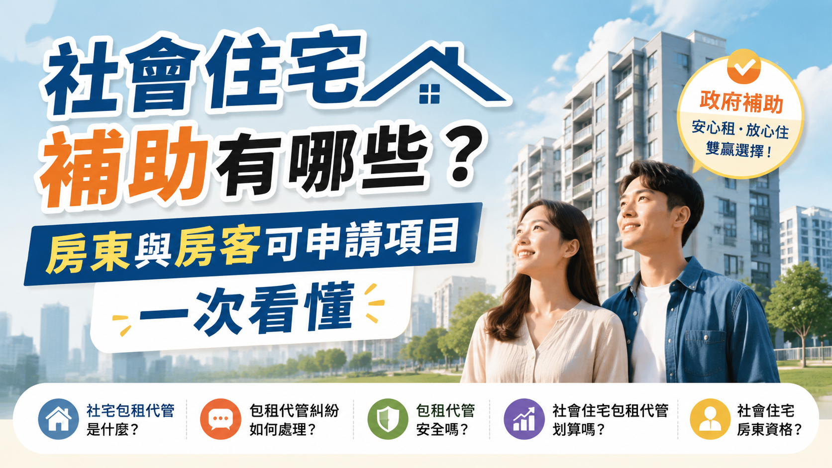 社會住宅補助有哪些？房東與房客可申請項目一次看懂