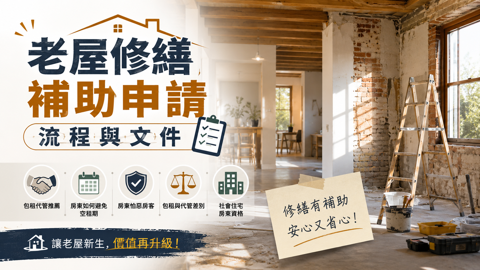 老屋修繕補助申請流程與文件
