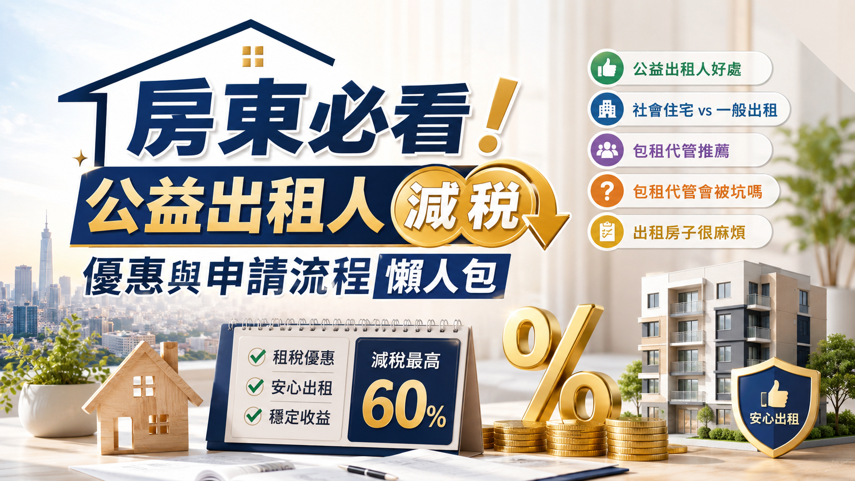 房東必看！公益出租人減稅優惠與申請流程懶人包
