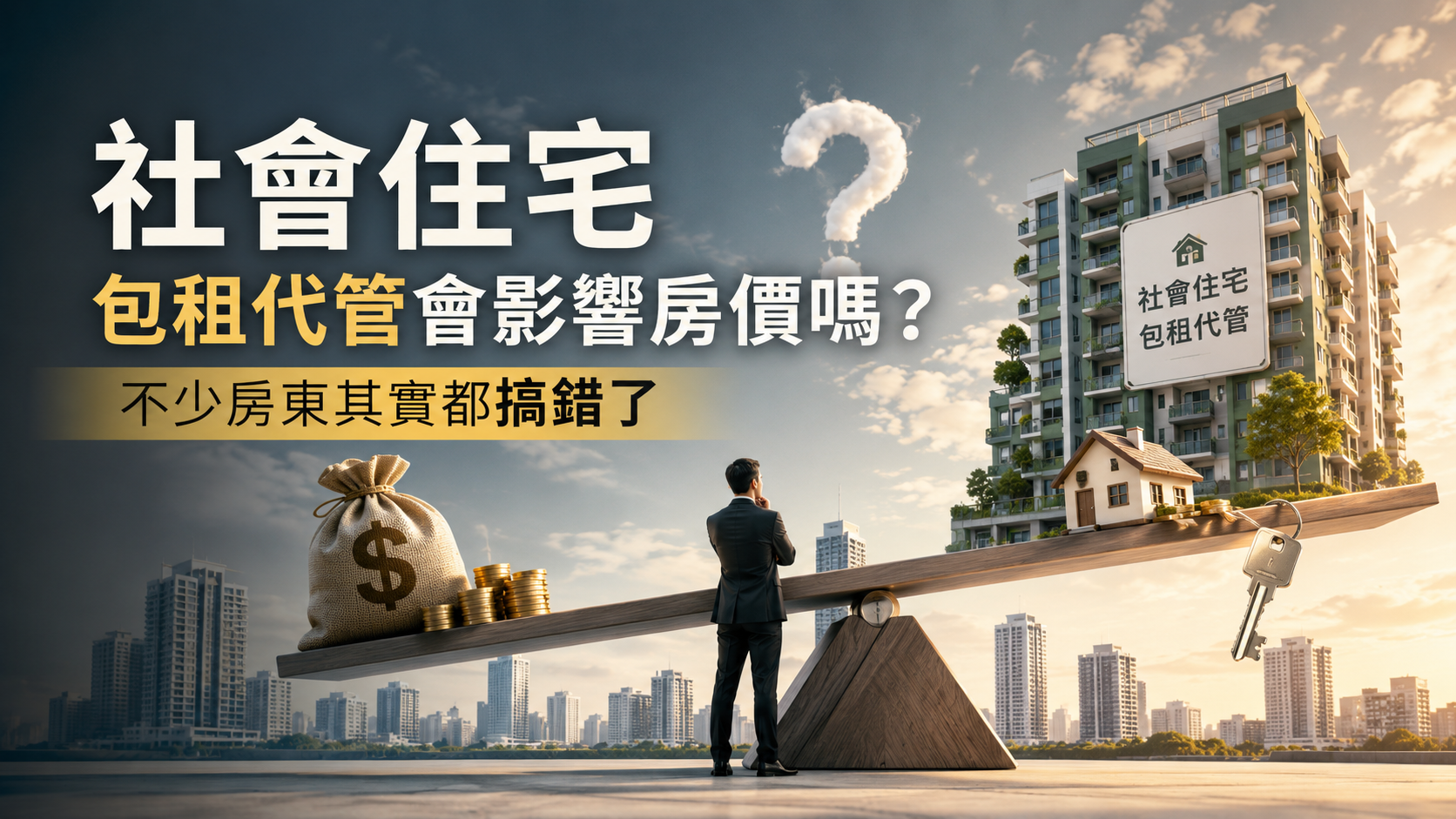 包租代管推薦怎麼看？房東挑選代管公司的幾個重點