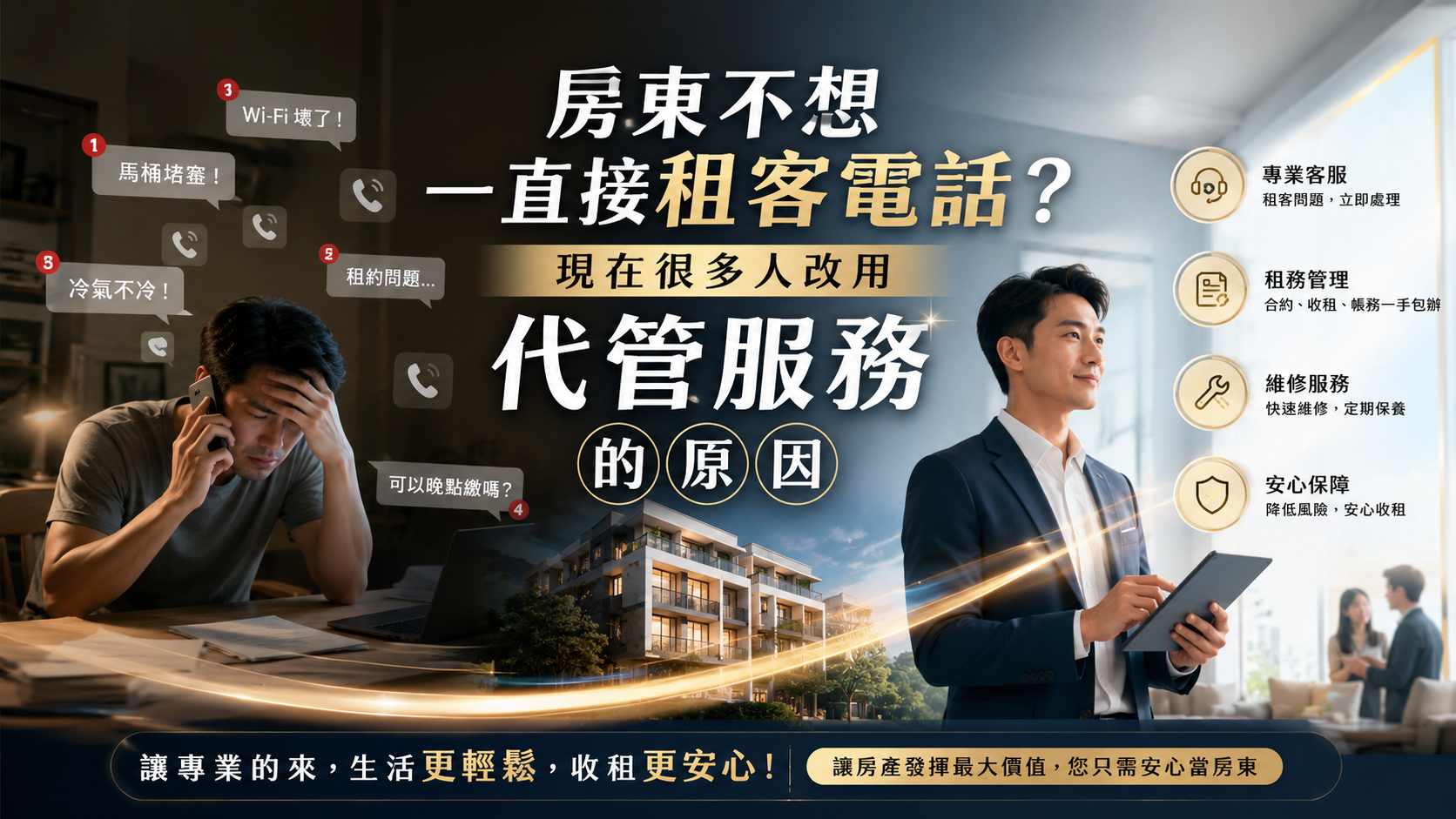 房東不想一直接租客電話？現在很多人改用代管服務的原因
