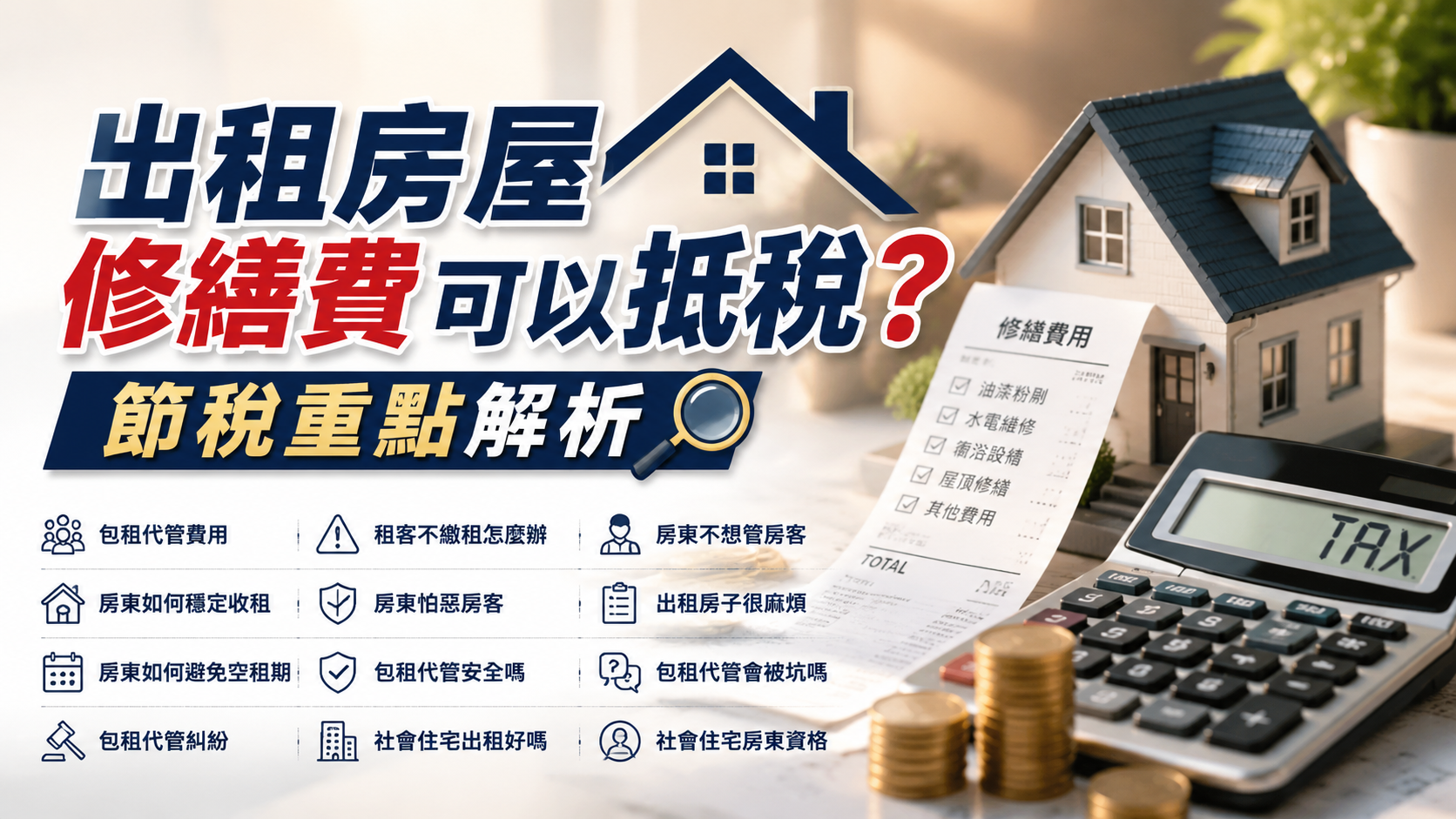 出租房屋修繕費可以抵稅嗎？節稅重點解析