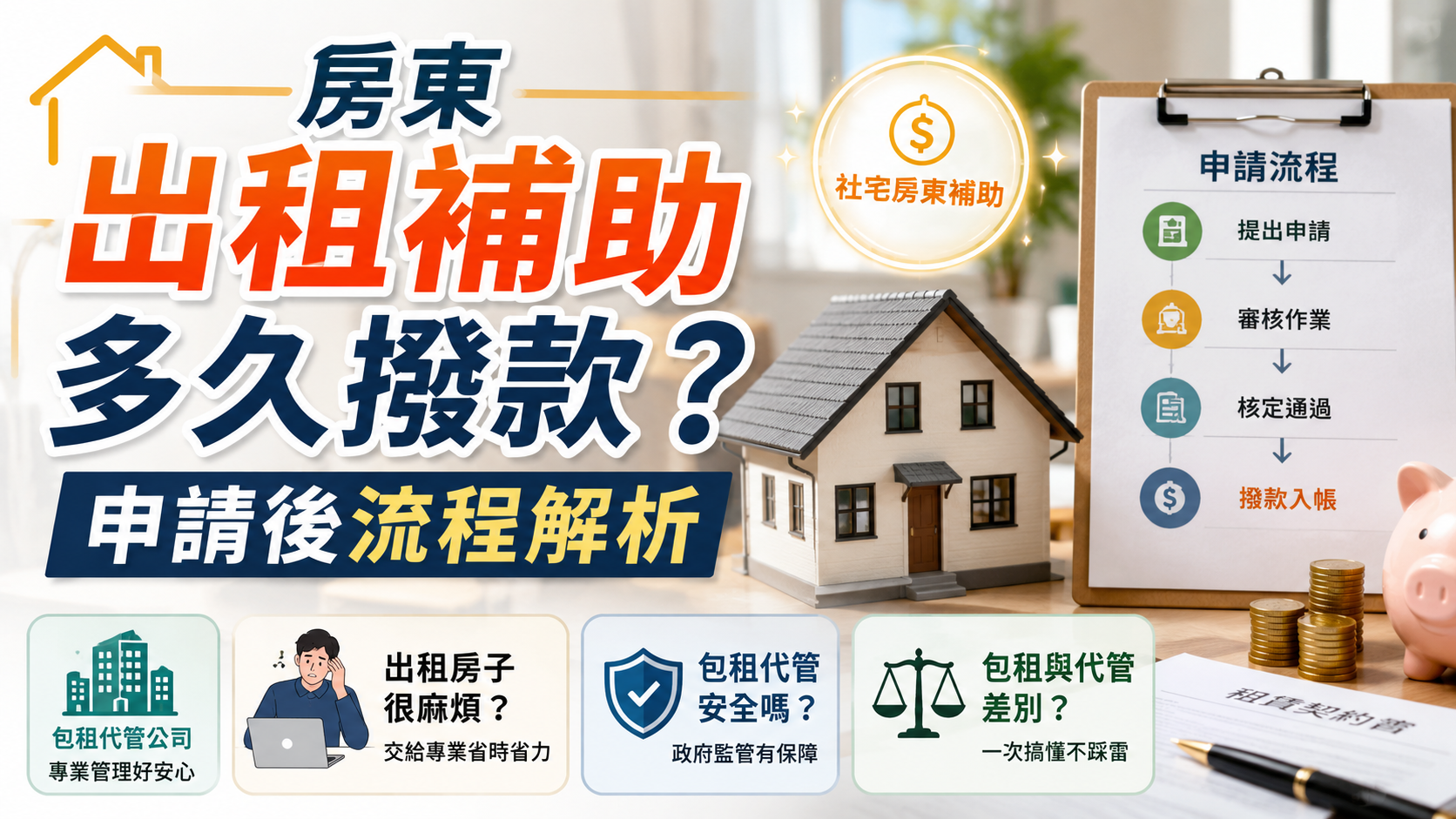 房東出租補助多久撥款？申請後流程解析