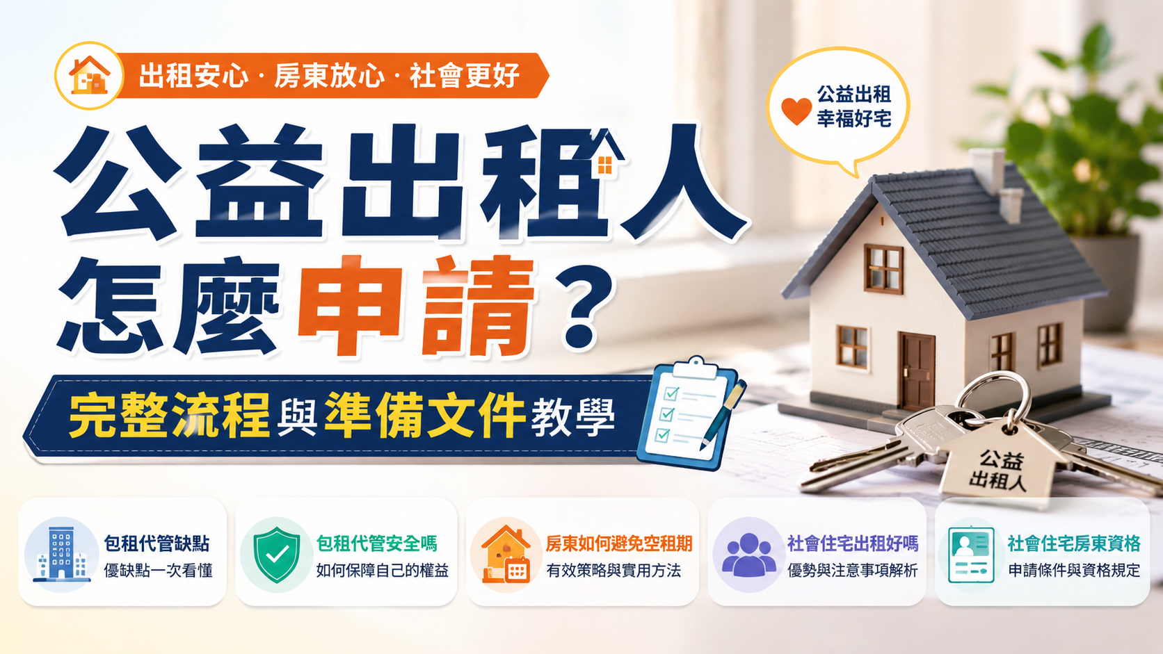 公益出租人怎麼申請？完整流程與準備文件教學
