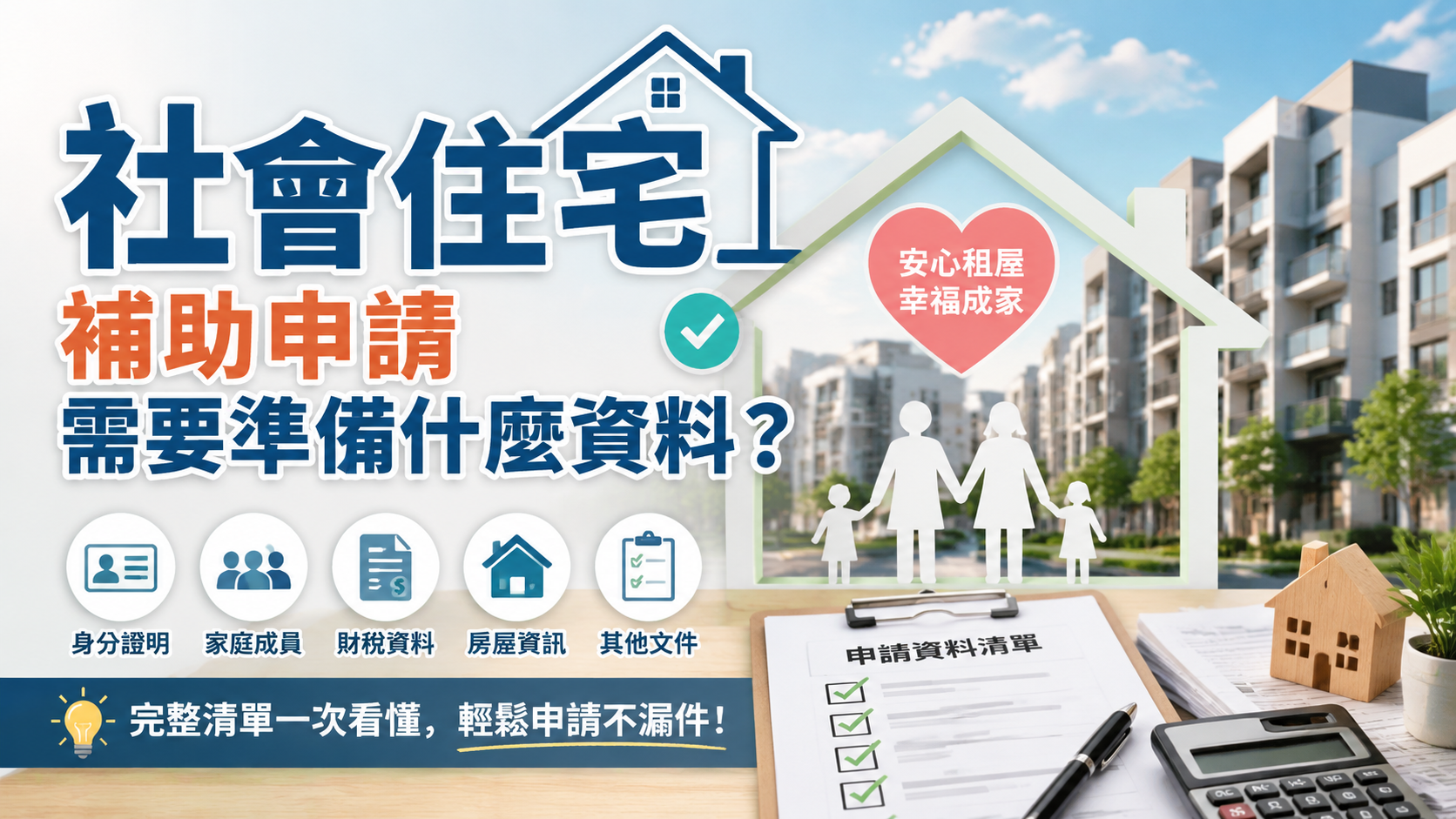 社會住宅補助申請需要準備什麼資料？