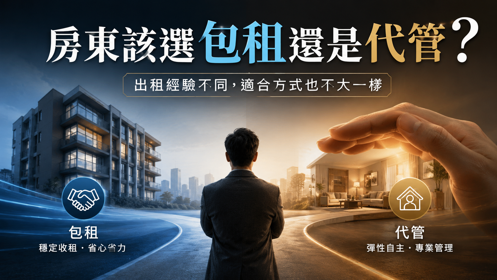 房東該選包租還是代管？出租經驗不同，適合方式也不太一樣