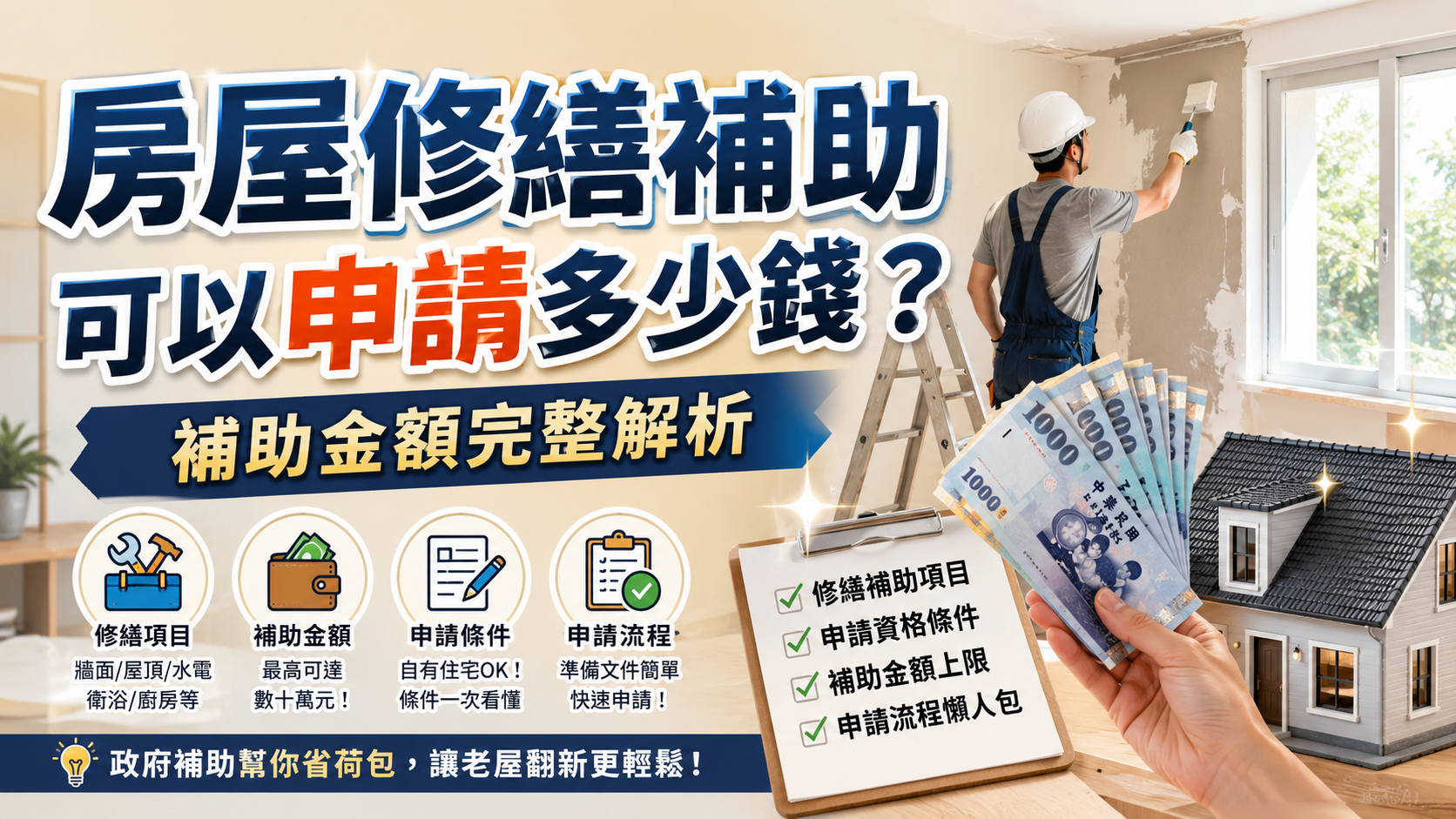 房屋修繕補助可以申請多少錢？補助金額完整解析