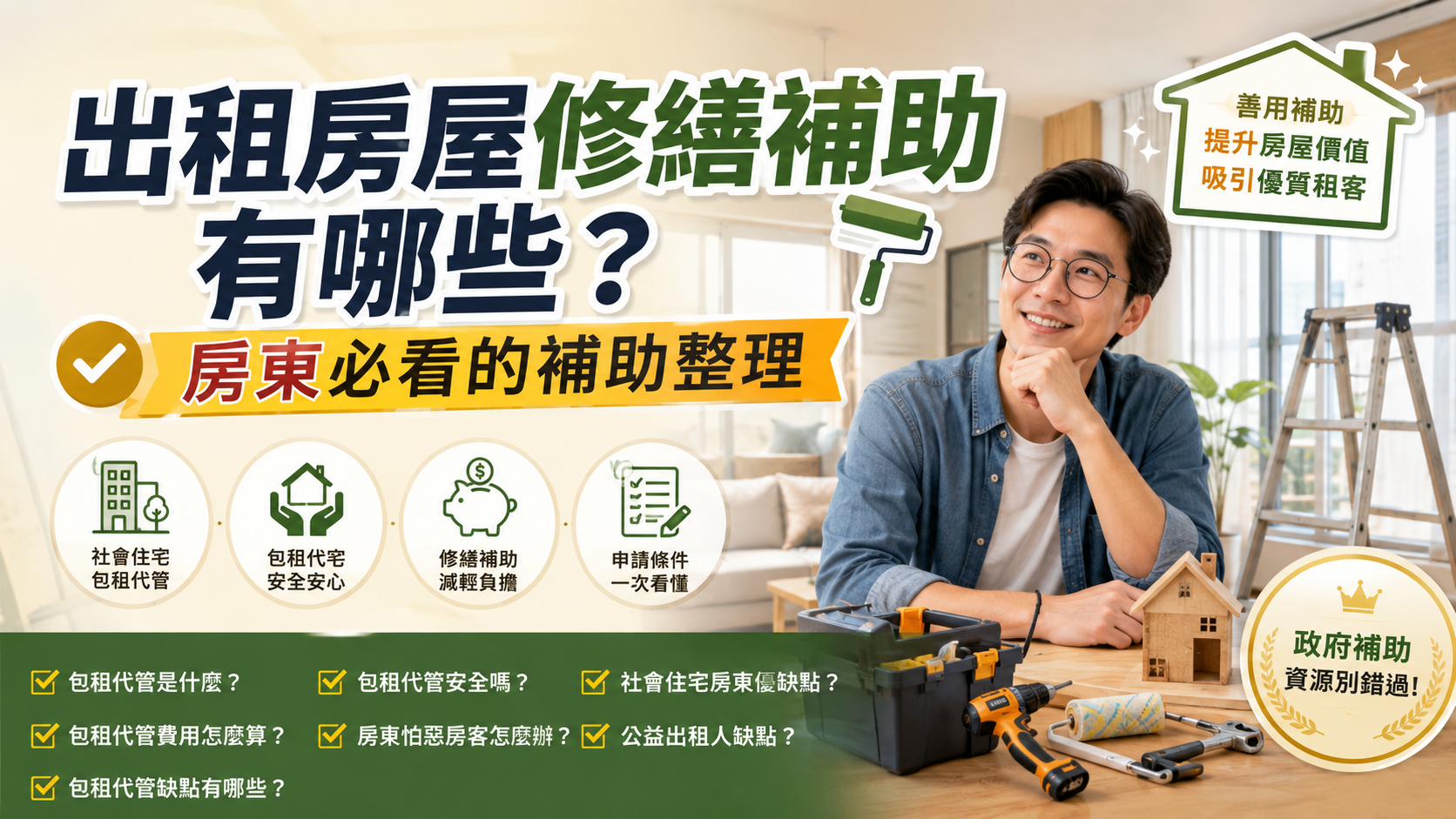 出租房屋修繕補助有哪些？房東必看的補助整理