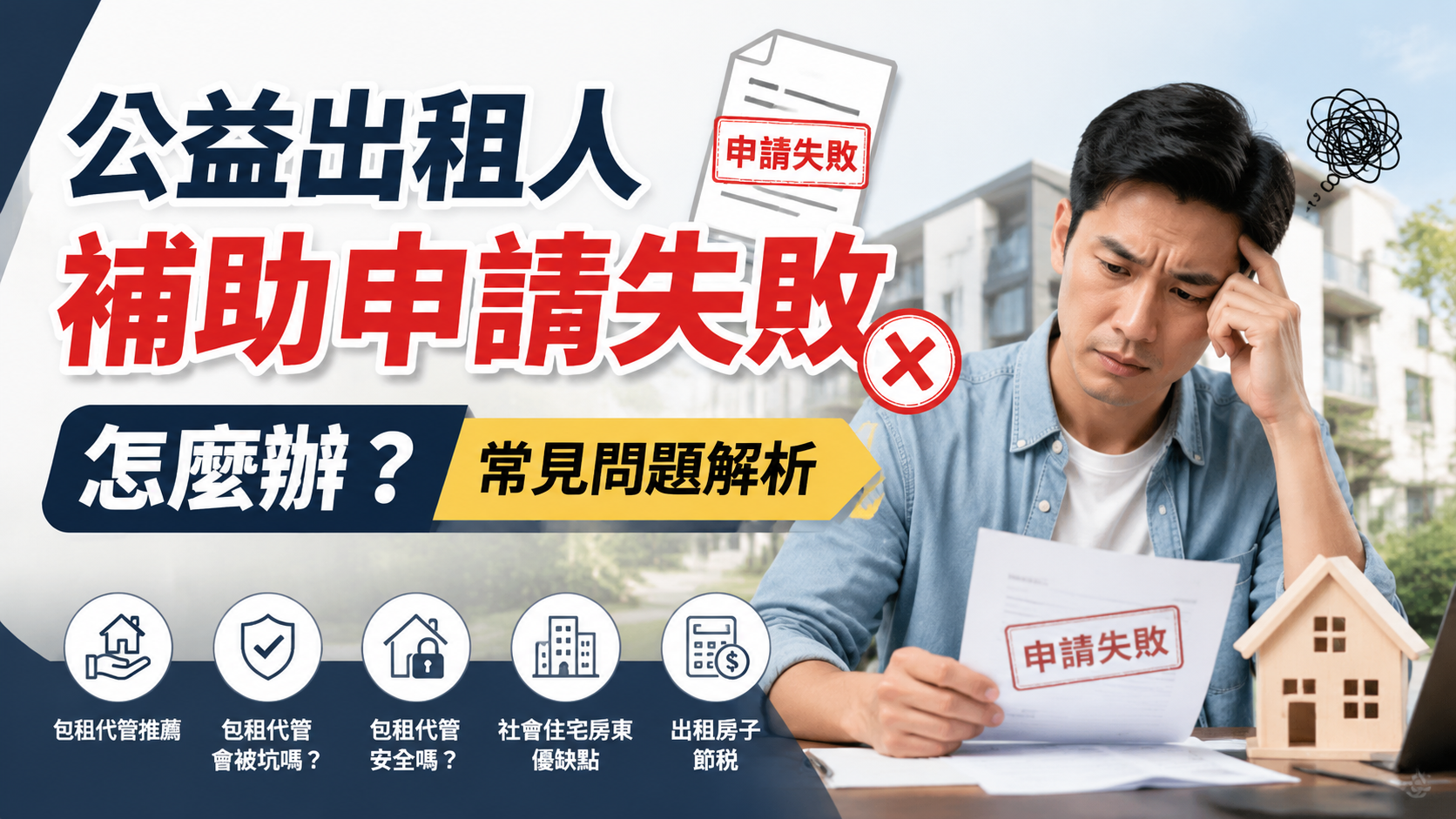 公益出租人補助申請失敗怎麼辦？常見問題解析
