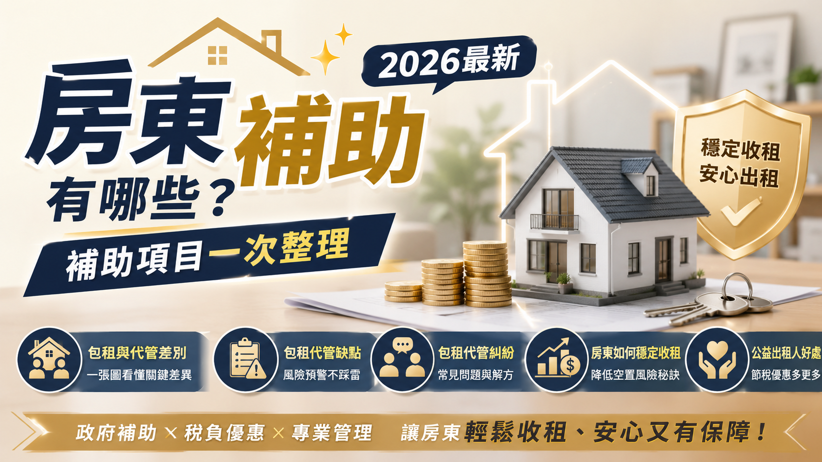 房東補助有哪些？2026最新補助項目一次整理