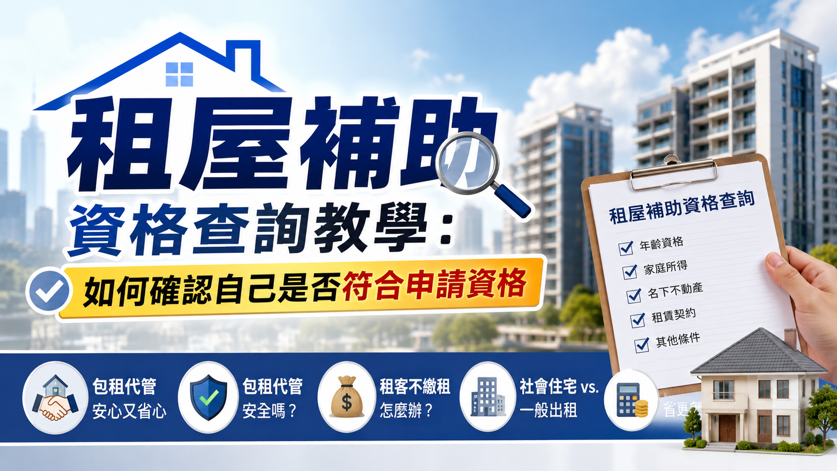 租屋補助資格查詢教學：如何確認自己是否符合申請資格
