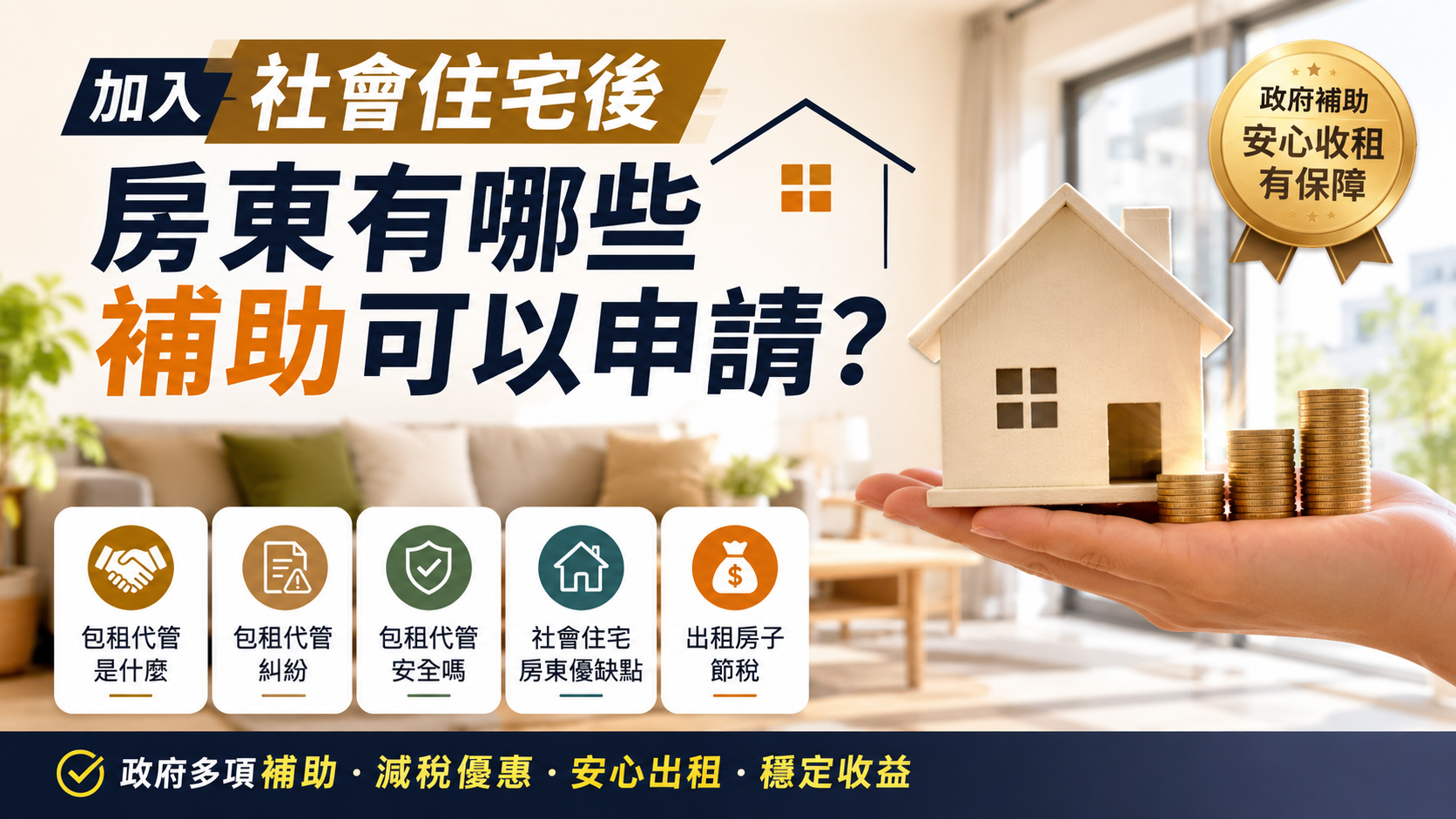 加入社會住宅後房東有哪些補助可以申請？