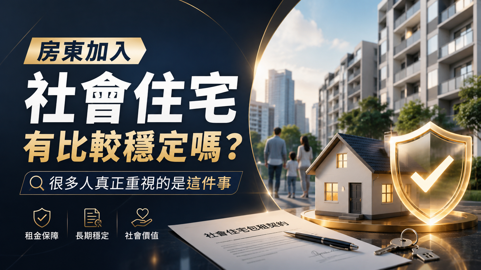房東加入社會住宅有比較穩定嗎？很多人真正重視的是這件事