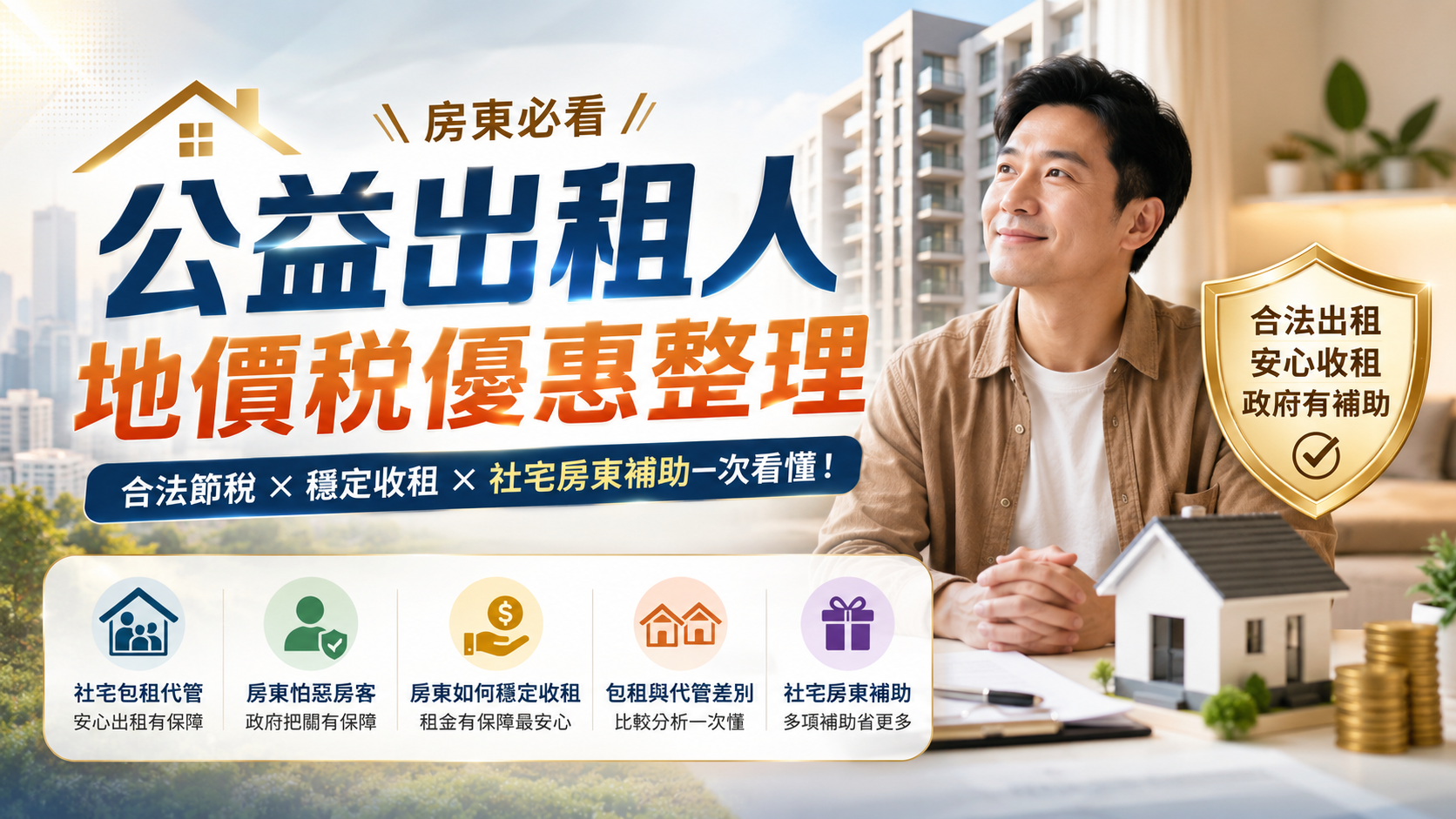 公益出租人地價稅優惠整理（房東必看）
