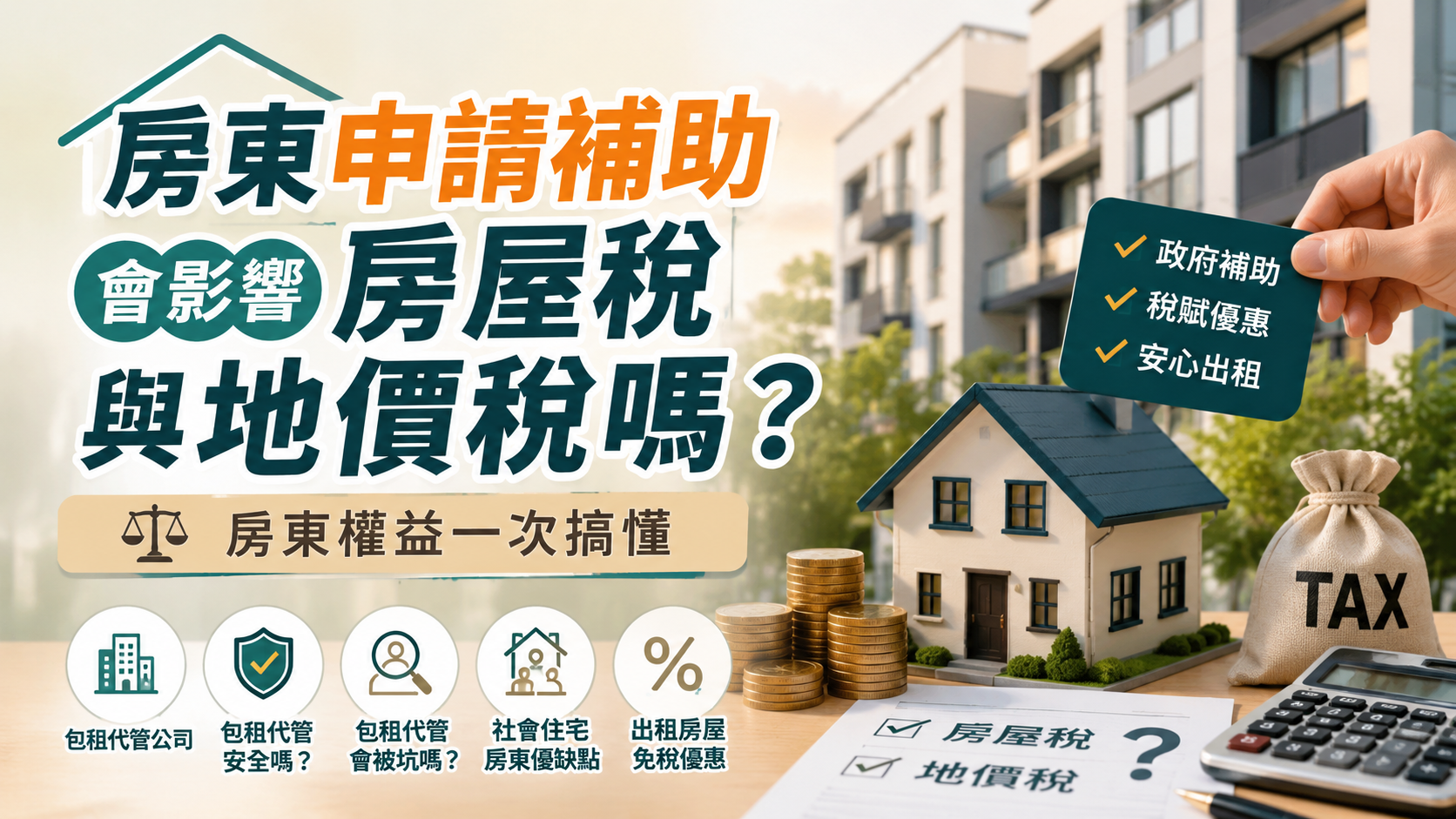 房東申請補助會影響房屋稅與地價稅嗎？