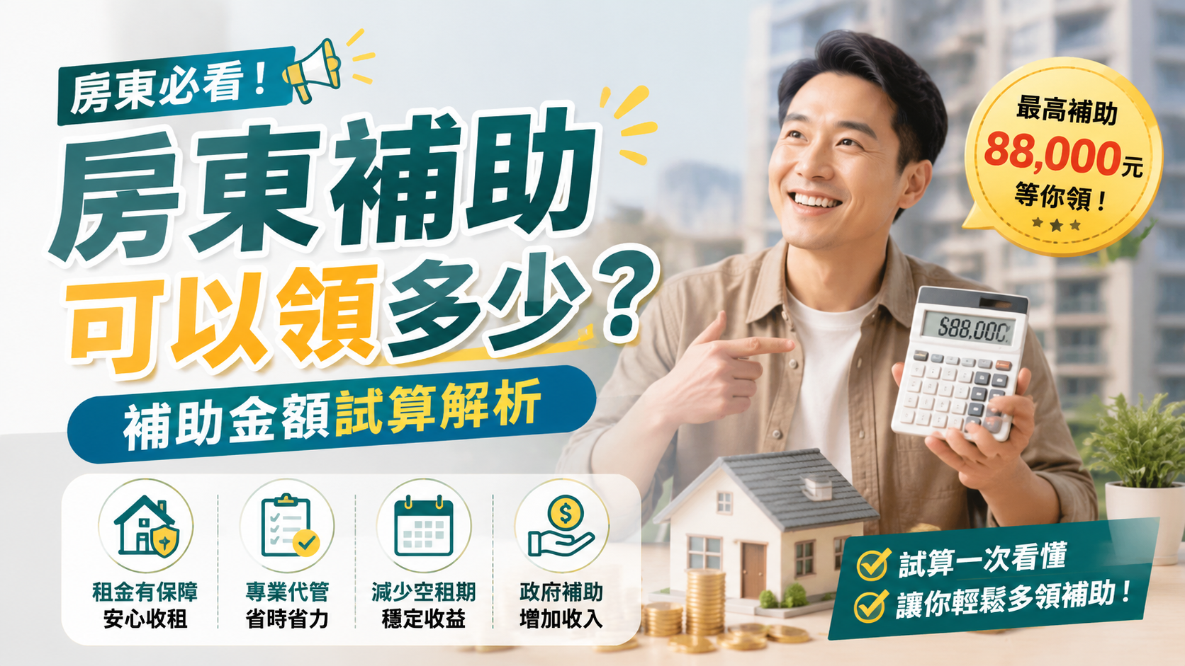 房東補助可以領多少？補助金額試算解析