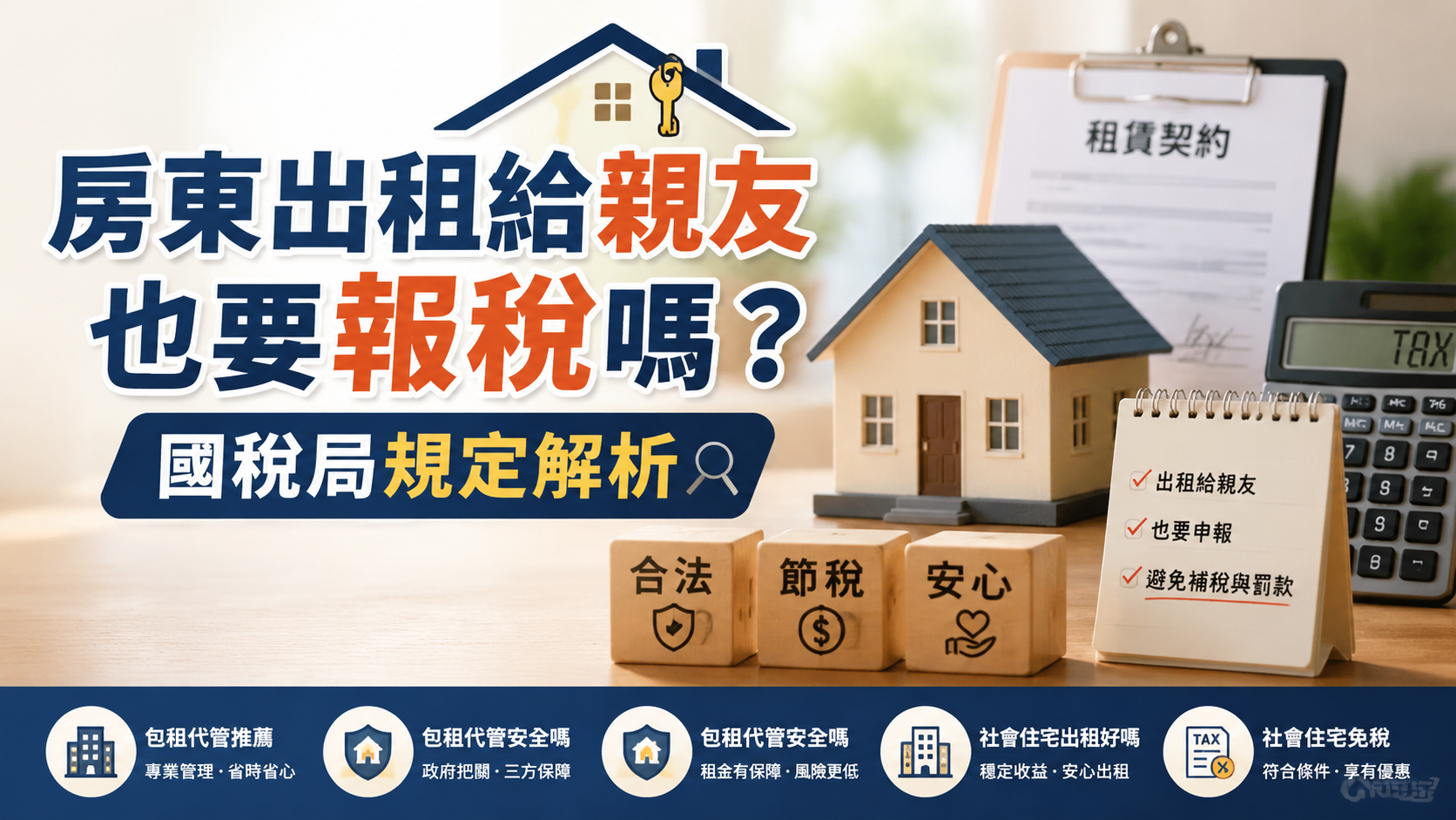 房東出租給親友也要報稅嗎？國稅局規定解析