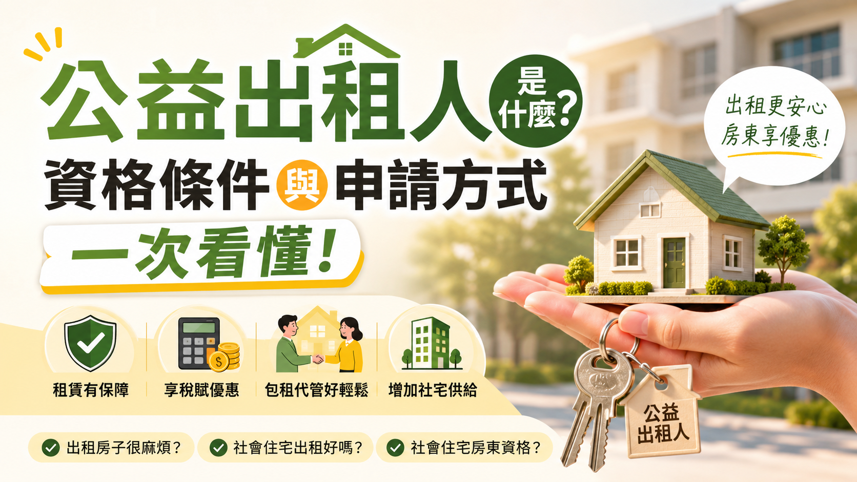 公益出租人是什麼？資格條件與申請方式一次看懂