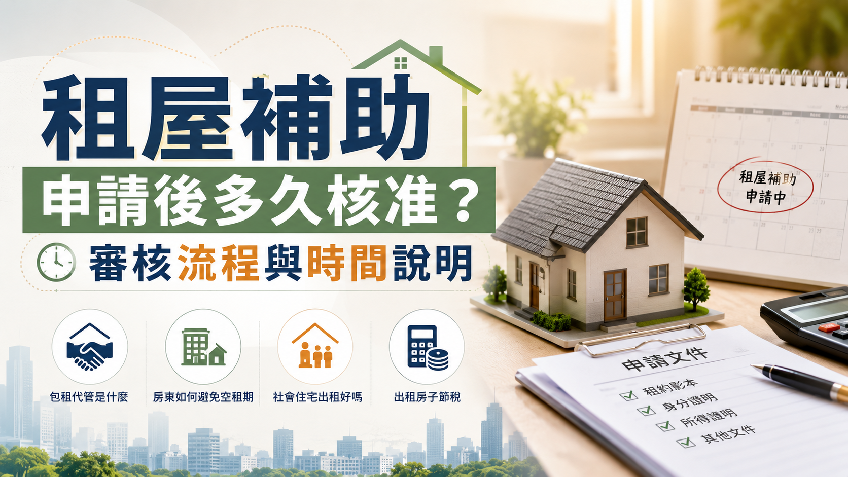 租屋補助申請後多久核准？審核流程與時間說明
