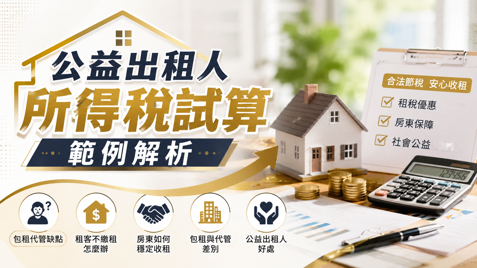 公益出租人所得稅試算範例解析