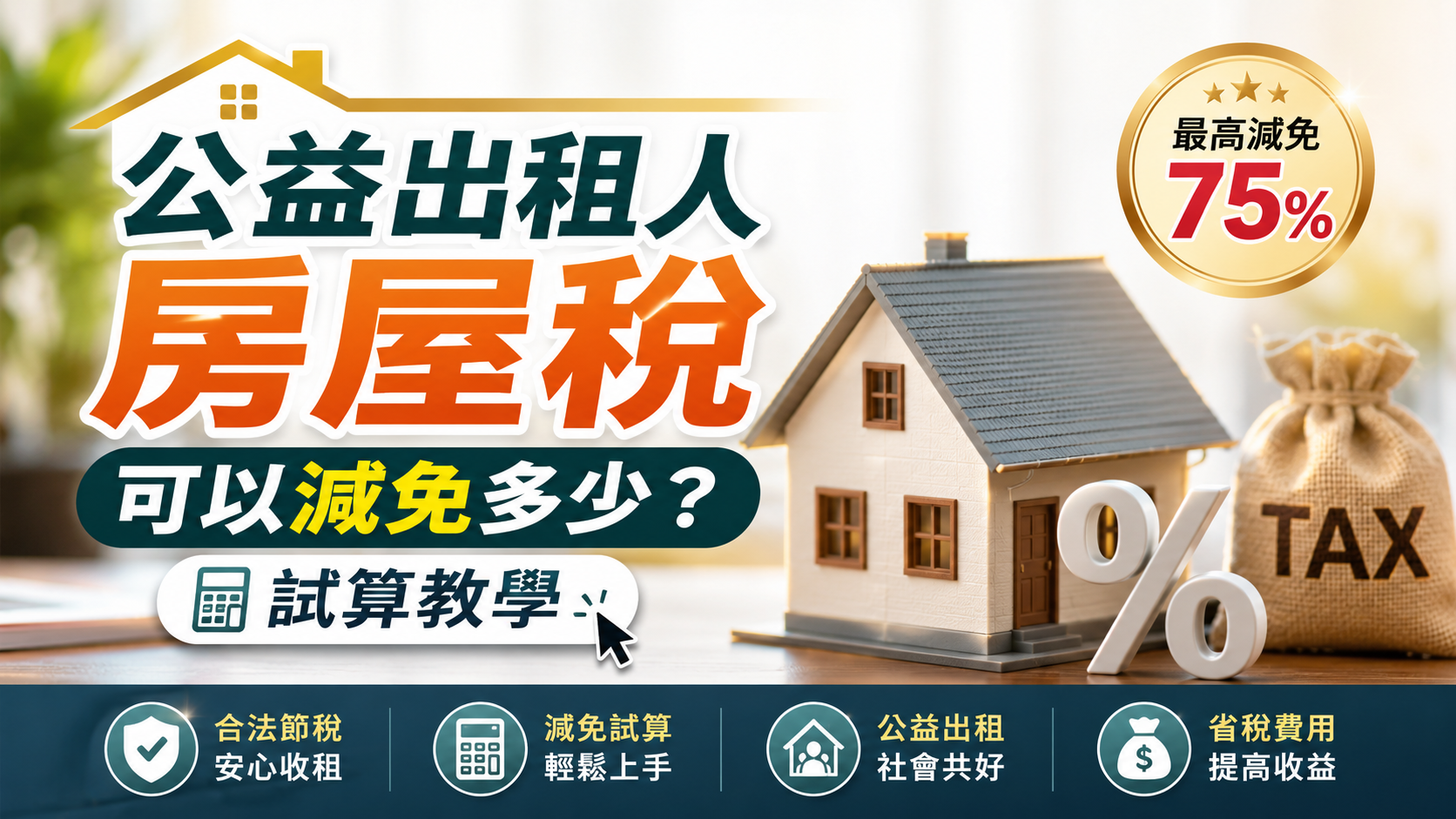 公益出租人房屋稅可以減免多少？試算教學