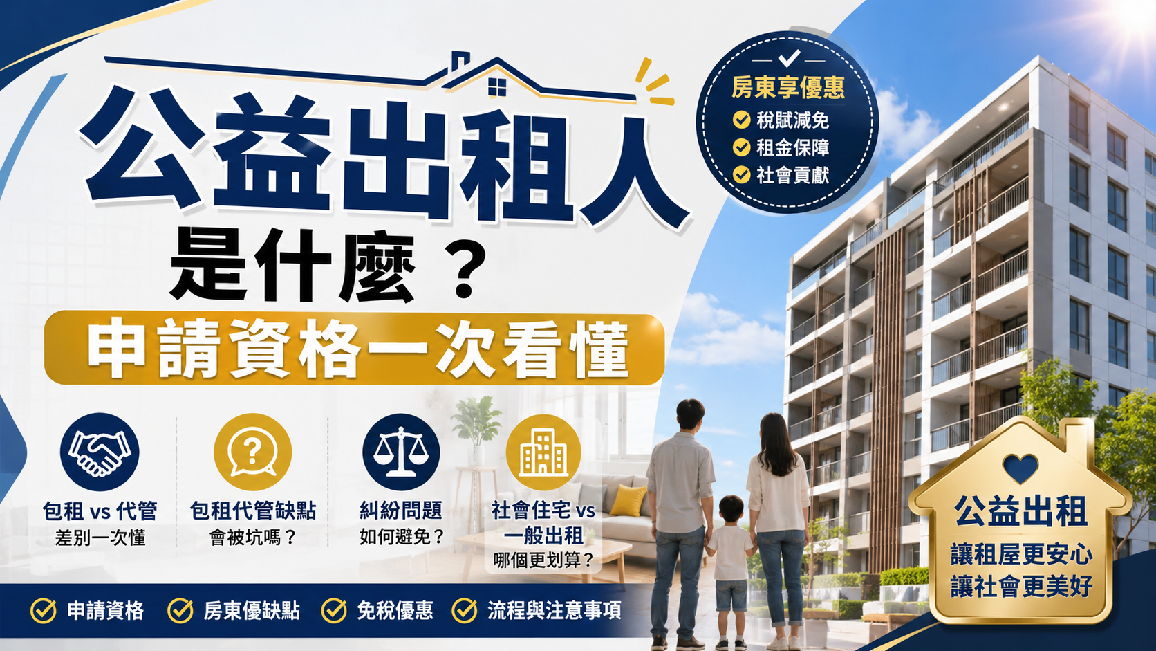 公益出租人是什麼？申請資格一次看懂