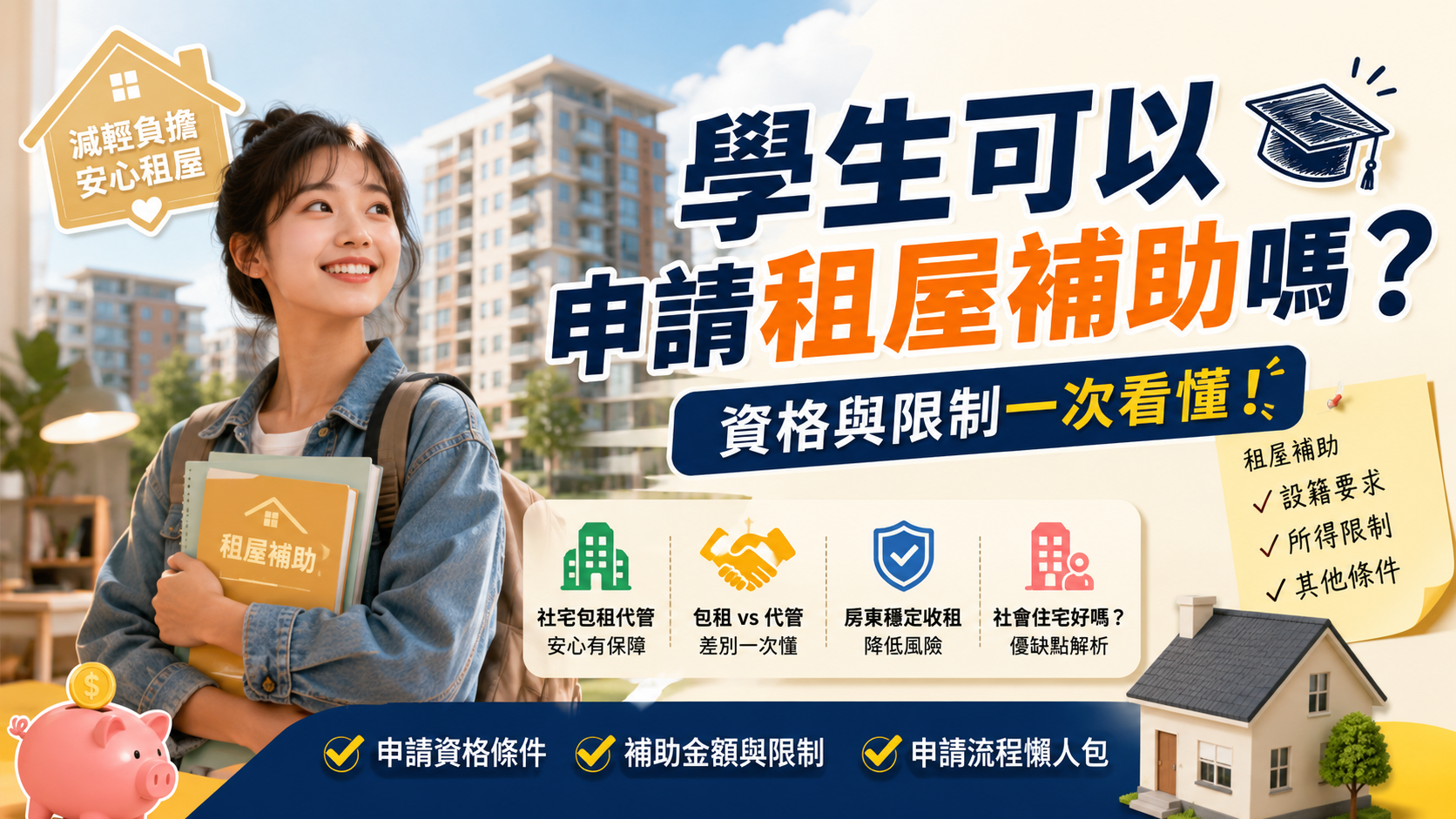 學生可以申請租屋補助嗎？資格與限制一次看懂