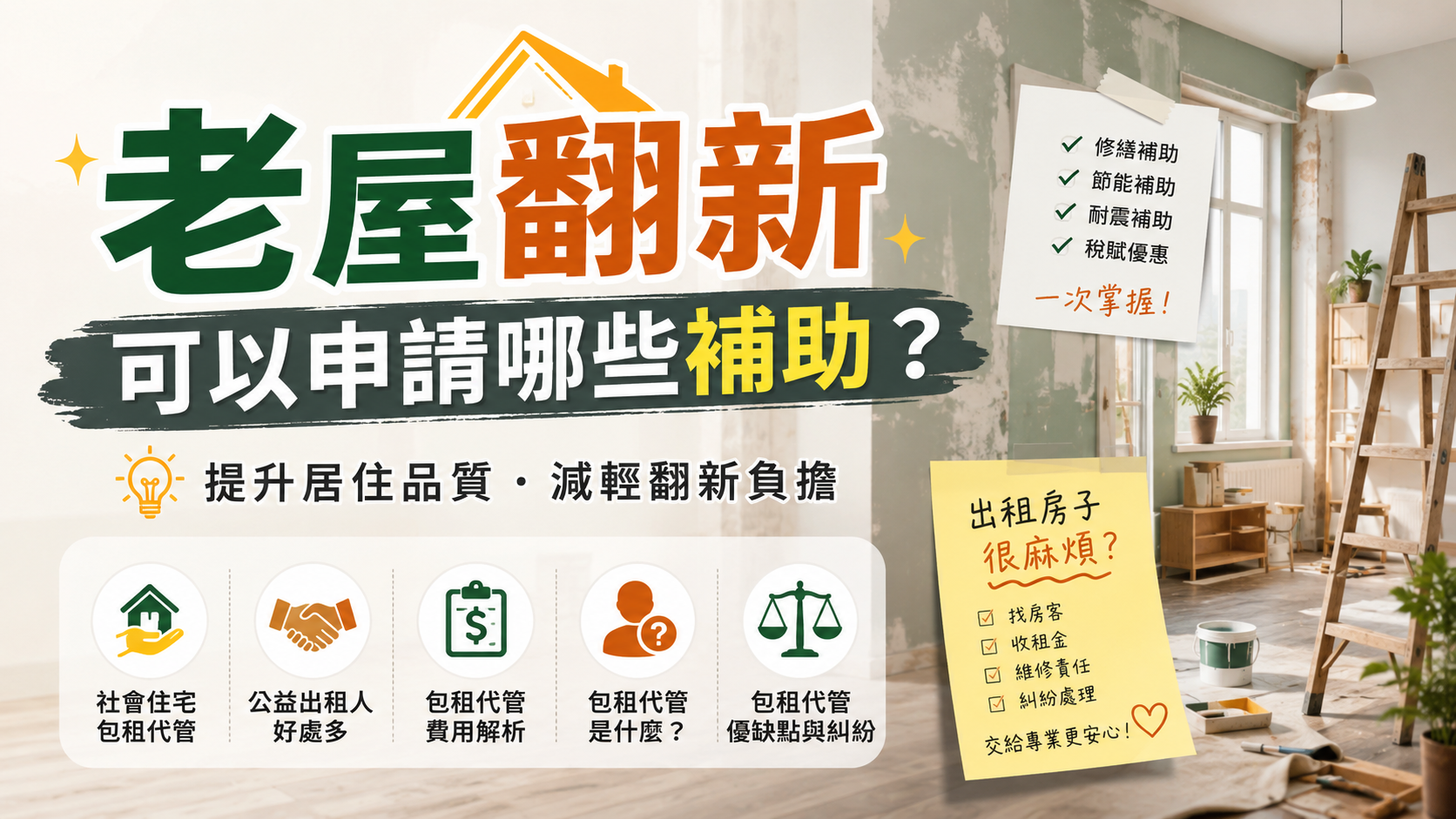 老屋翻新可以申請哪些補助？