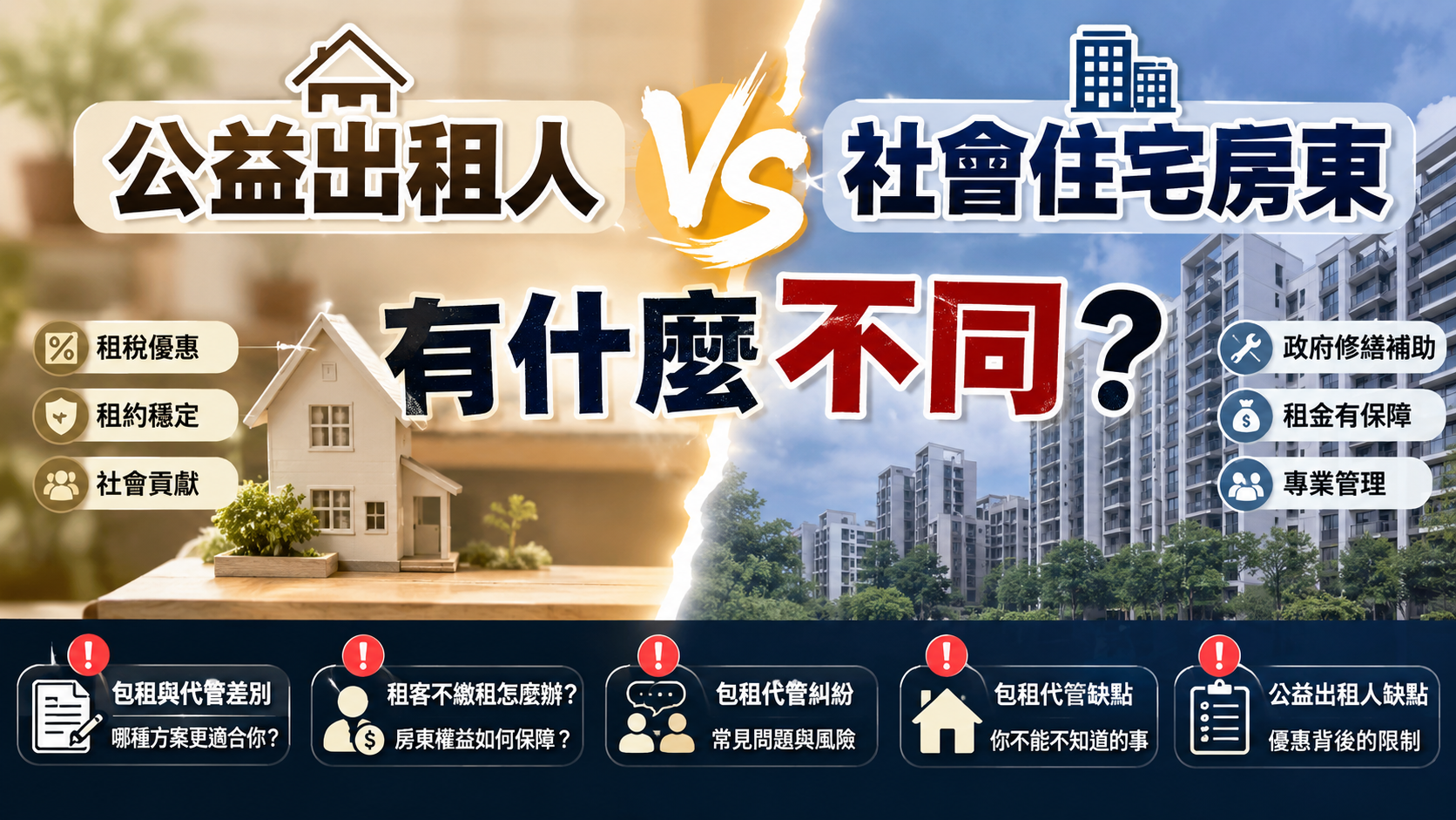公益出租人與社會住宅房東有什麼不同？