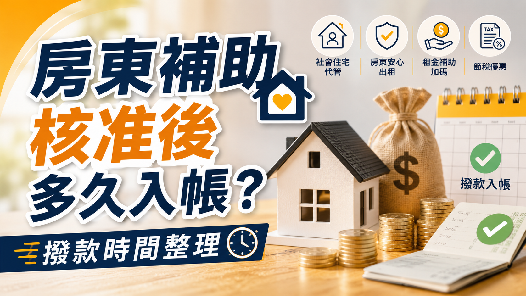 房東補助核准後多久入帳？撥款時間整理