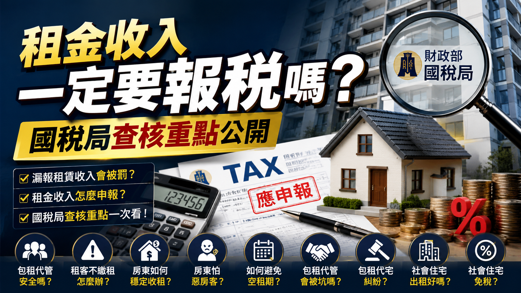 租金收入一定要報稅嗎？國稅局查核重點公開