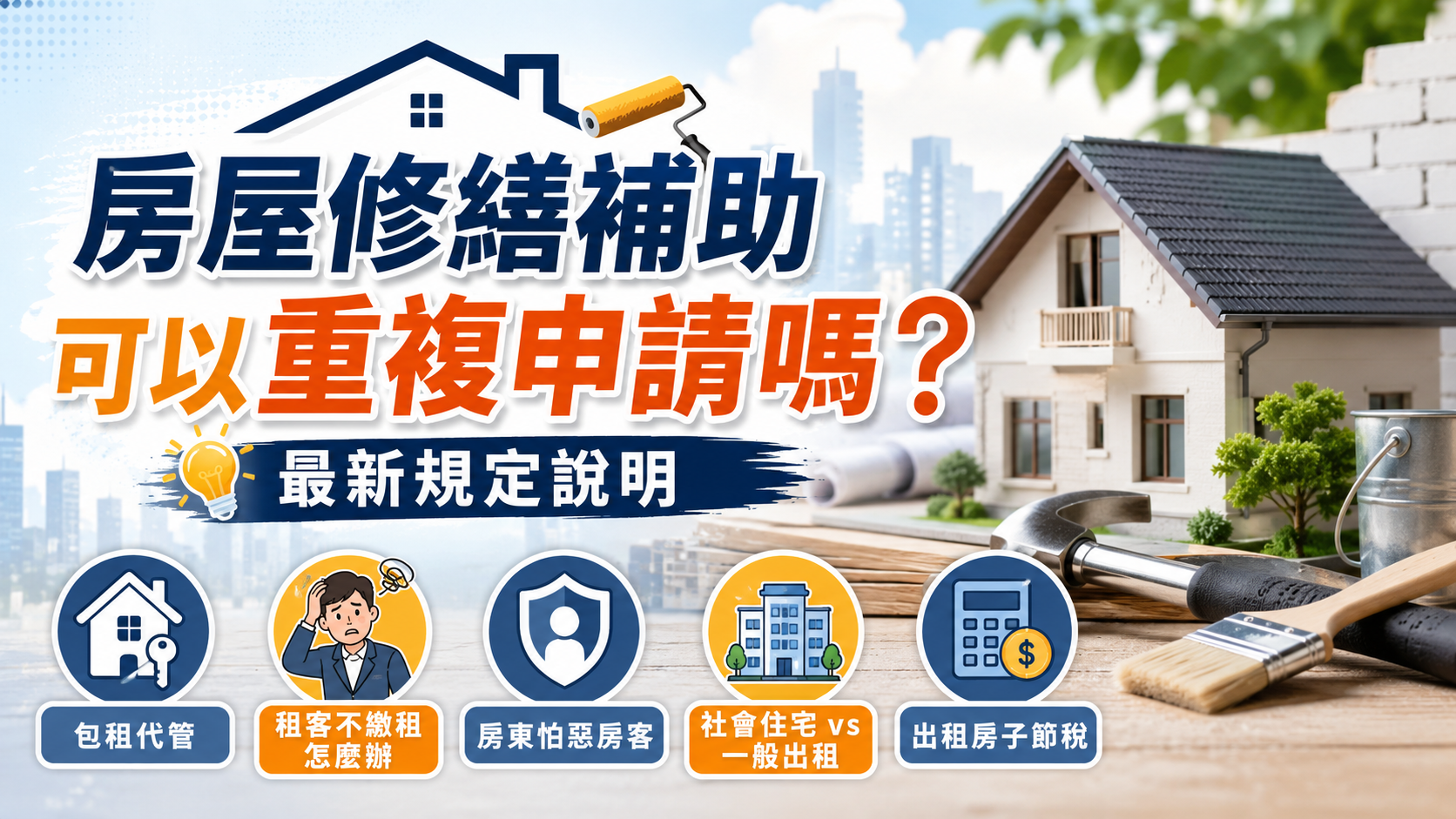 房屋修繕補助可以重複申請嗎？最新規定說明