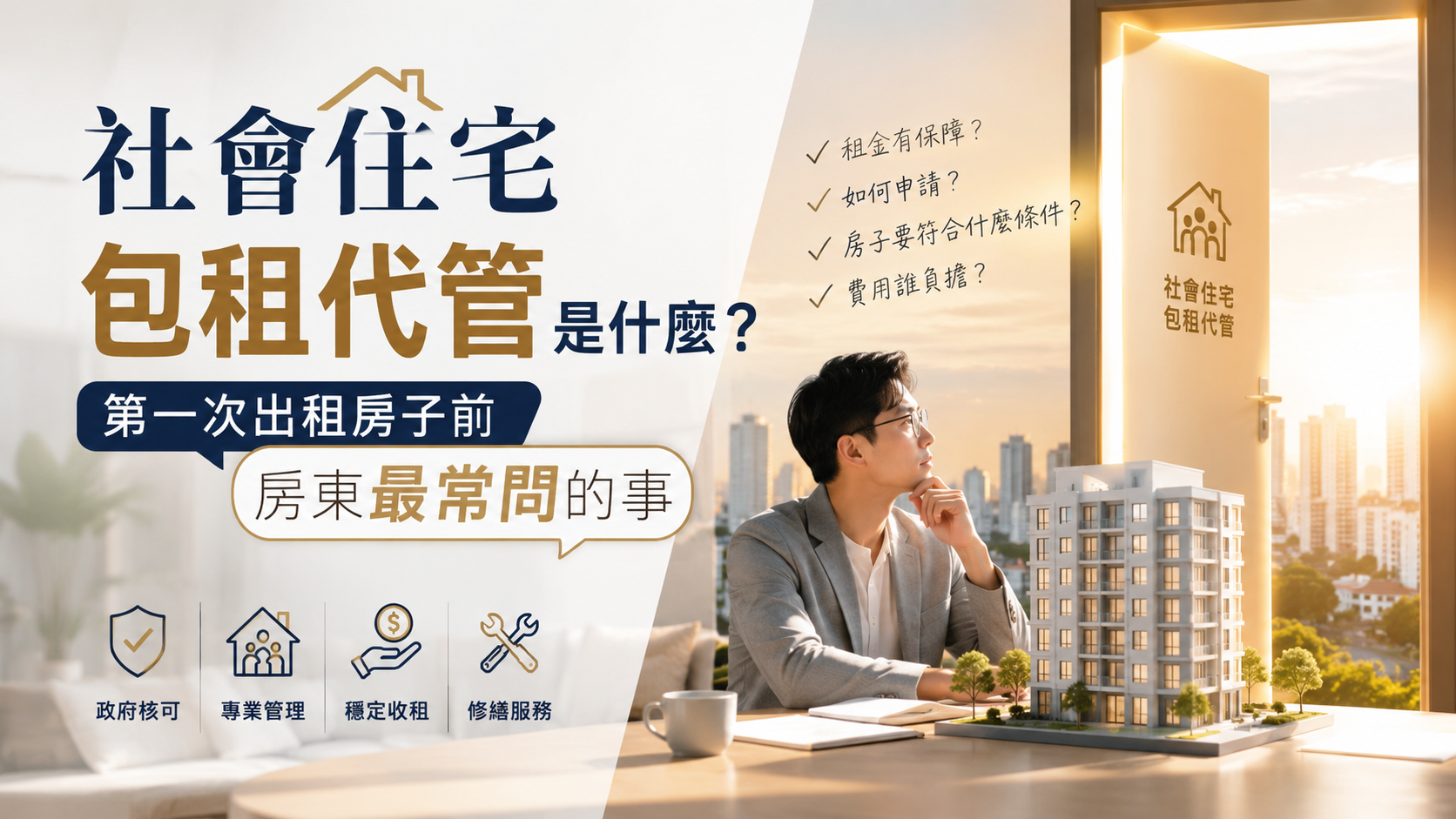 社會住宅包租代管是什麼？第一次出租房子前房東最常問的事