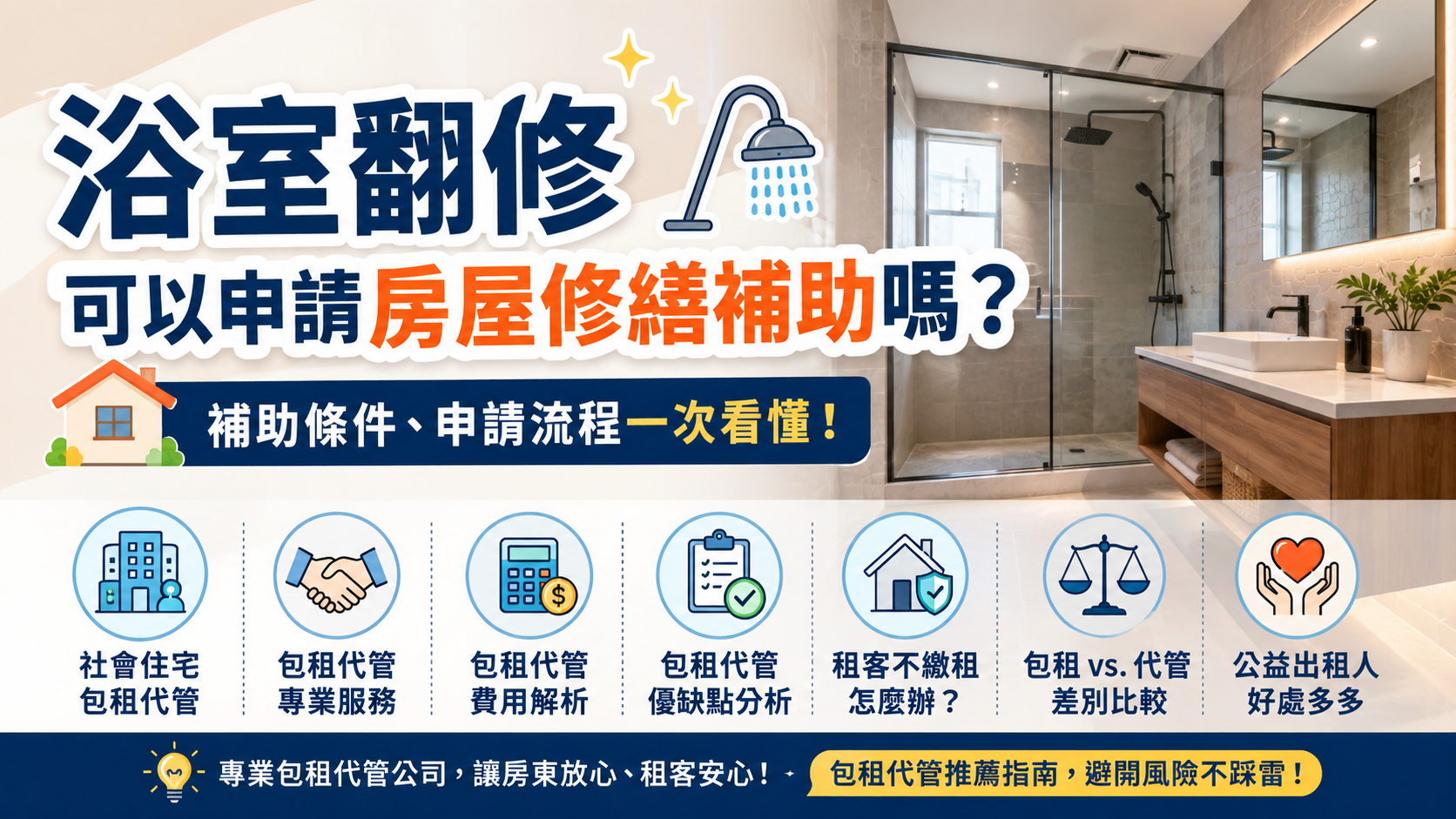 浴室翻修可以申請房屋修繕補助嗎？