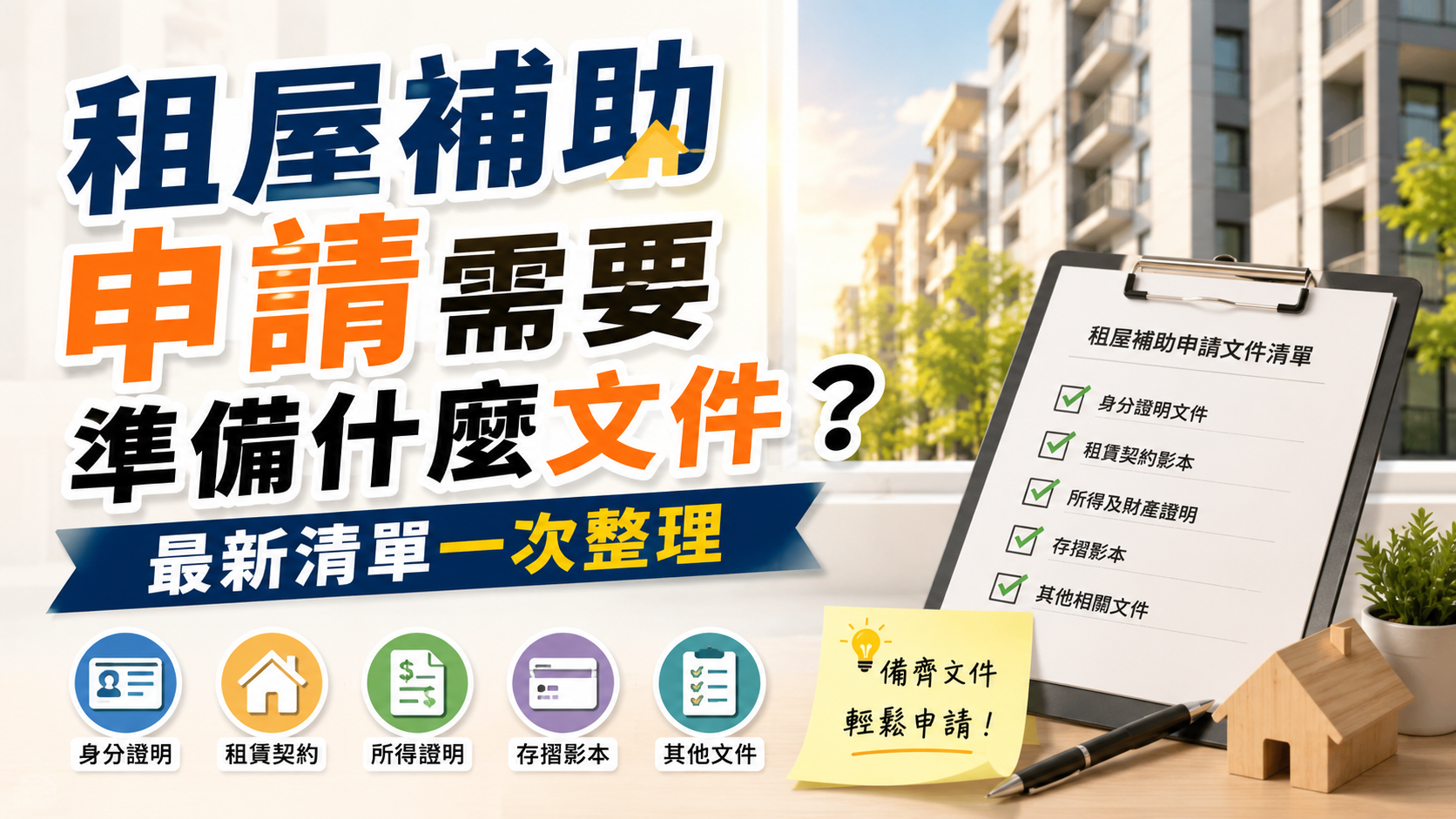 租屋補助申請需要準備什麼文件？最新清單一次整理