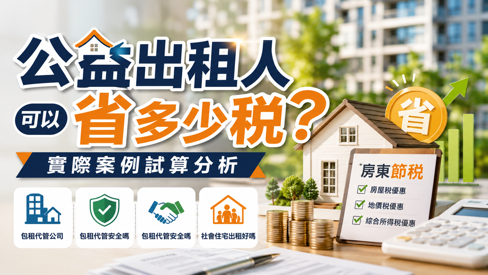 公益出租人可以省多少稅？實際案例試算分析