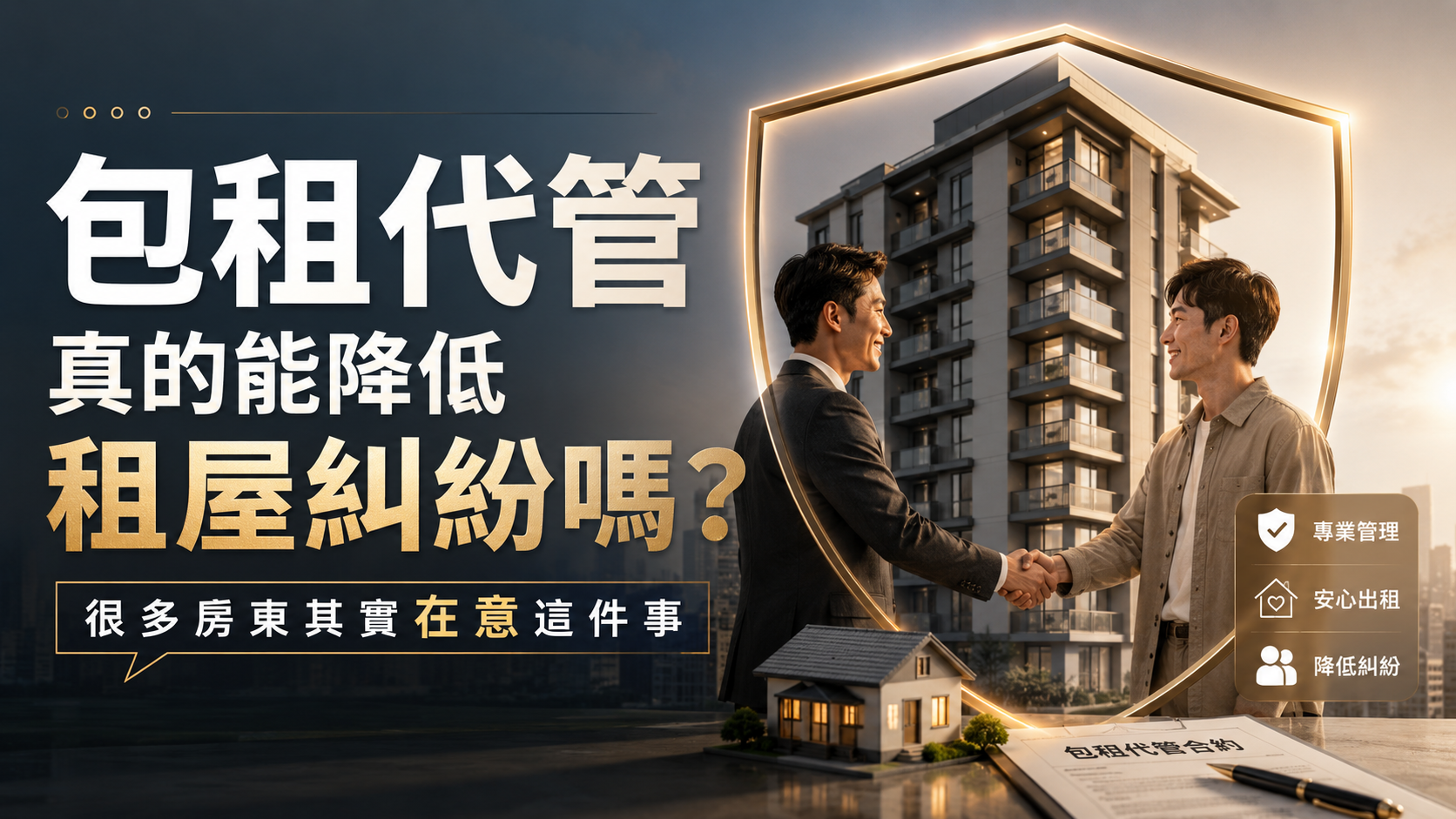 包租代管真的能降低租屋糾紛嗎？很多房東其實在意這件事