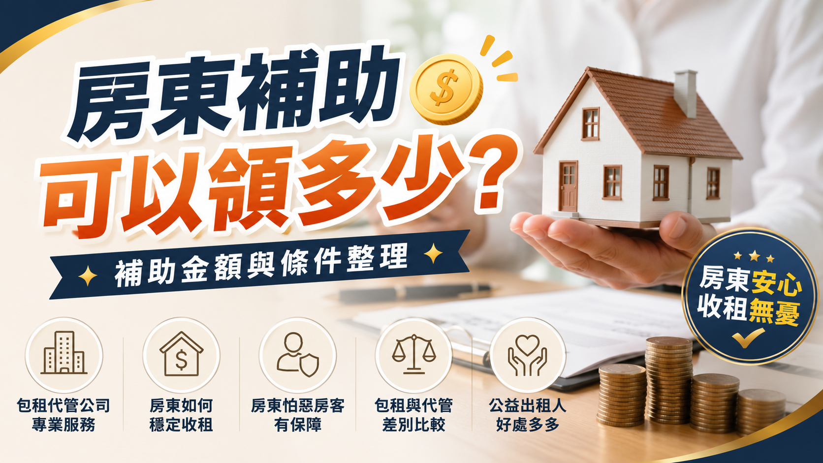 房東補助可以領多少？補助金額與條件整理