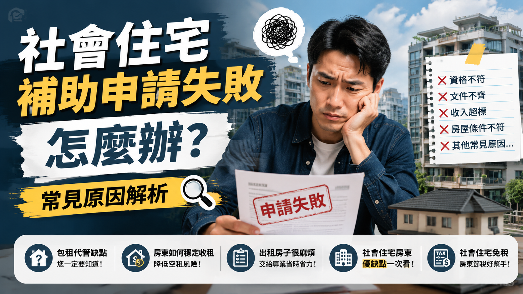 社會住宅補助申請失敗怎麼辦？常見原因解析