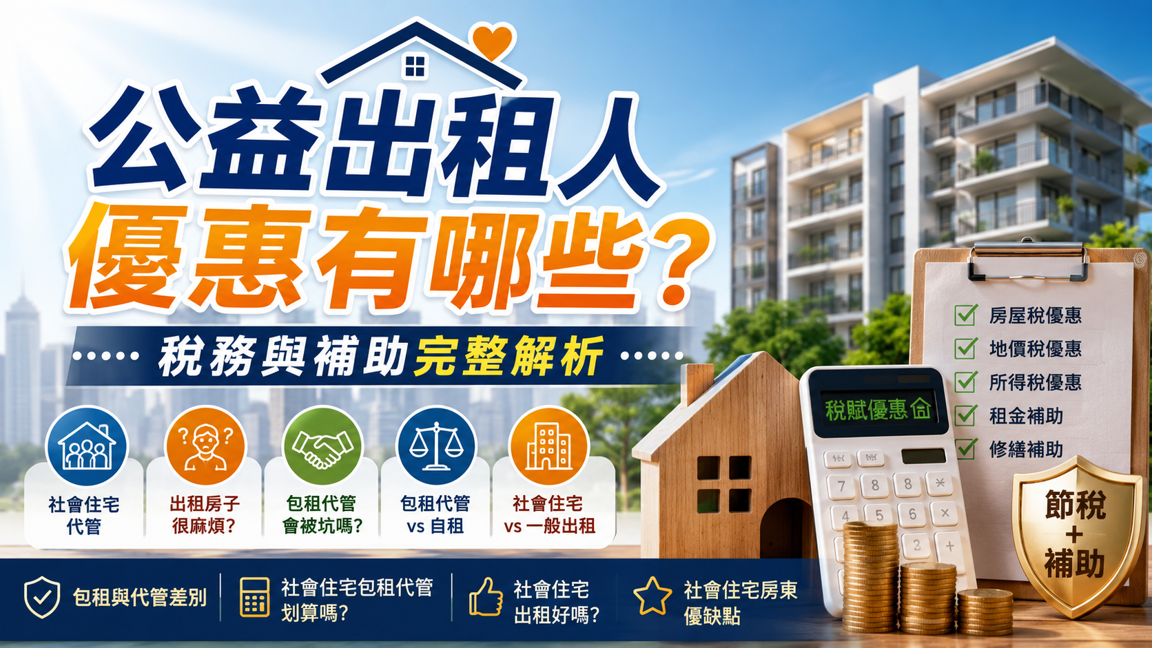 公益出租人優惠有哪些？稅務與補助完整解析